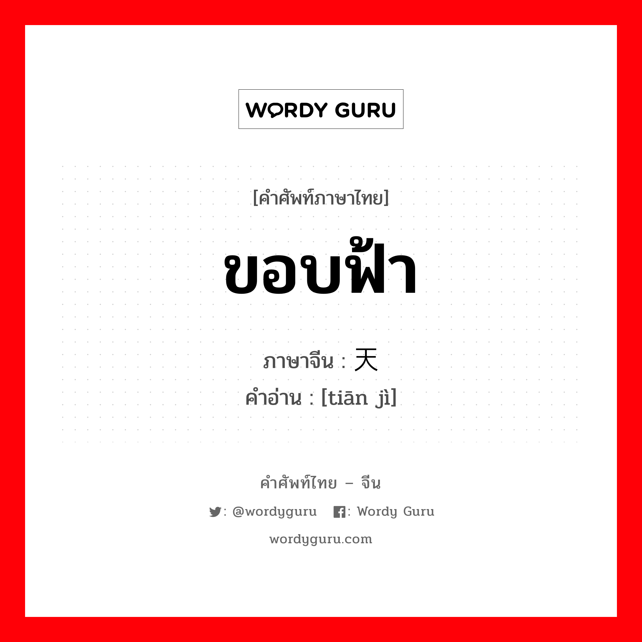 ขอบฟ้า ภาษาจีนคืออะไร, คำศัพท์ภาษาไทย - จีน ขอบฟ้า ภาษาจีน 天际 คำอ่าน [tiān jì]