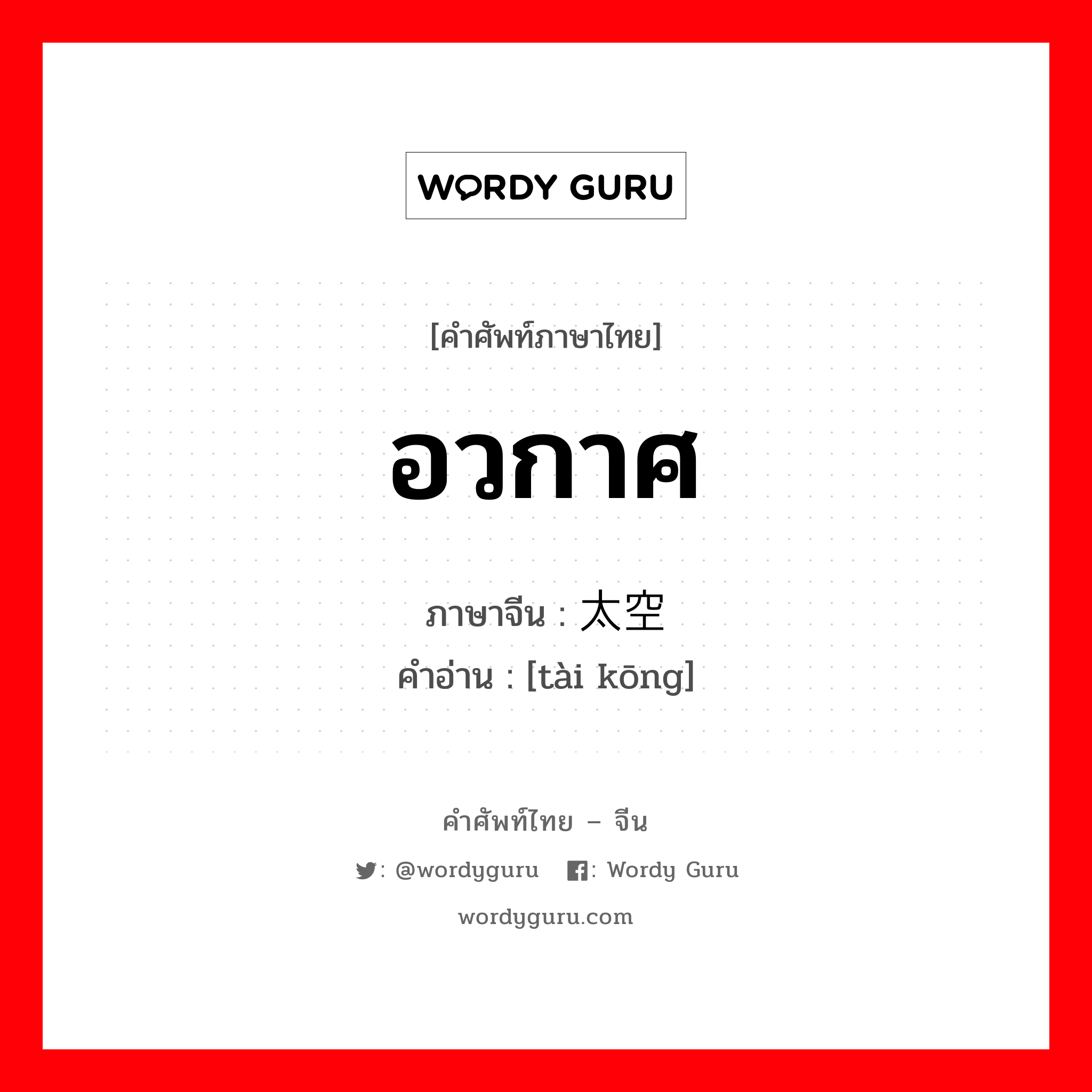 อวกาศ ภาษาจีนคืออะไร, คำศัพท์ภาษาไทย - จีน อวกาศ ภาษาจีน 太空 คำอ่าน [tài kōng]