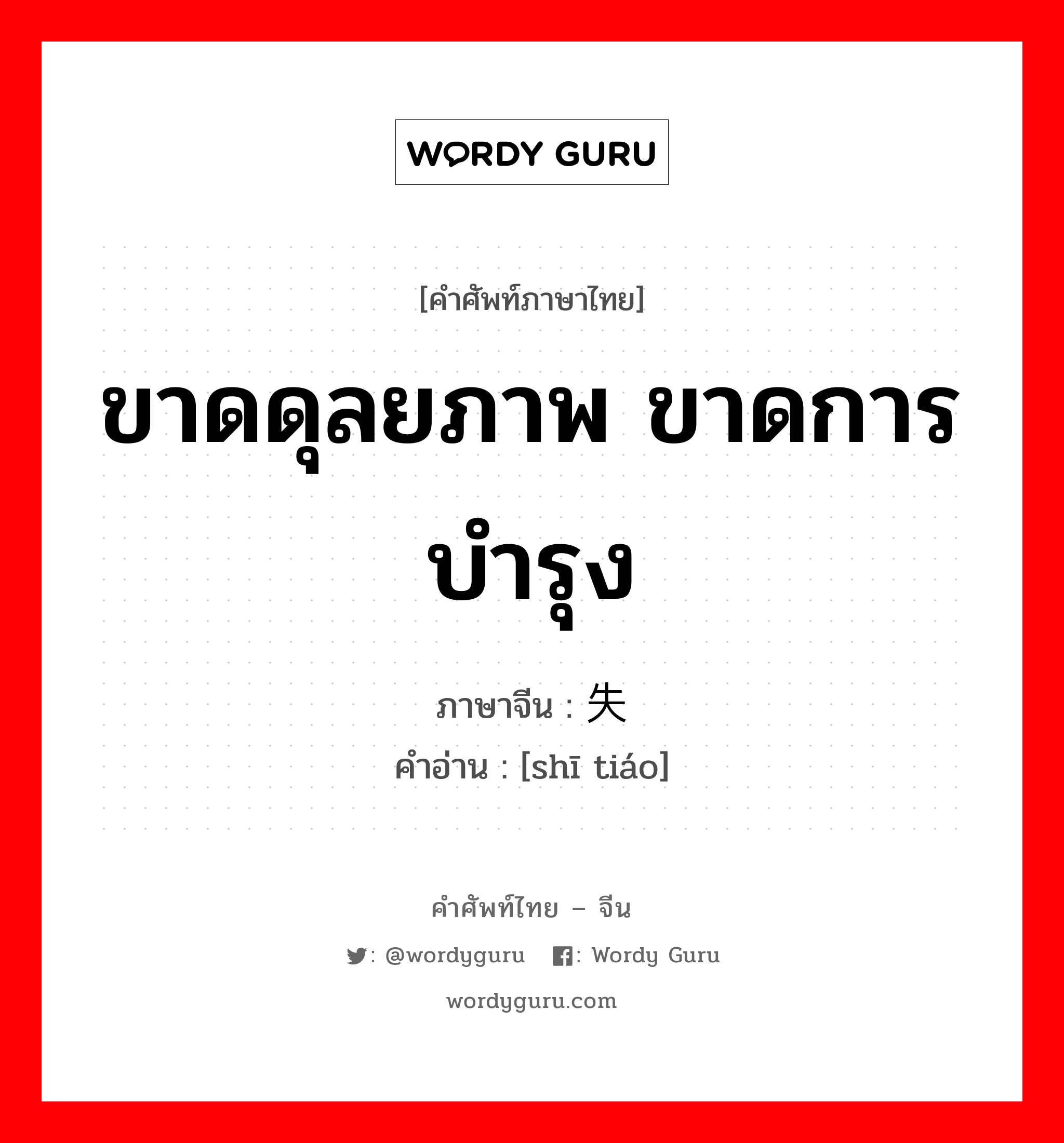 ขาดดุลยภาพ ขาดการบำรุง ภาษาจีนคืออะไร, คำศัพท์ภาษาไทย - จีน ขาดดุลยภาพ ขาดการบำรุง ภาษาจีน 失调 คำอ่าน [shī tiáo]