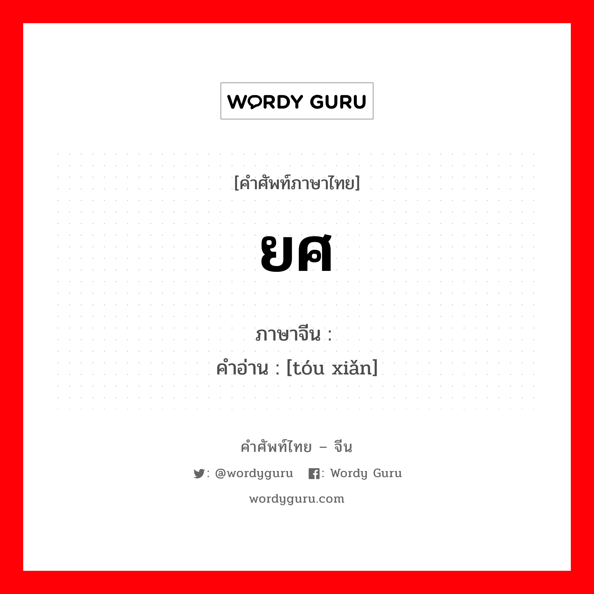 ยศ ภาษาจีนคืออะไร, คำศัพท์ภาษาไทย - จีน ยศ ภาษาจีน 头衔 คำอ่าน [tóu xiǎn]