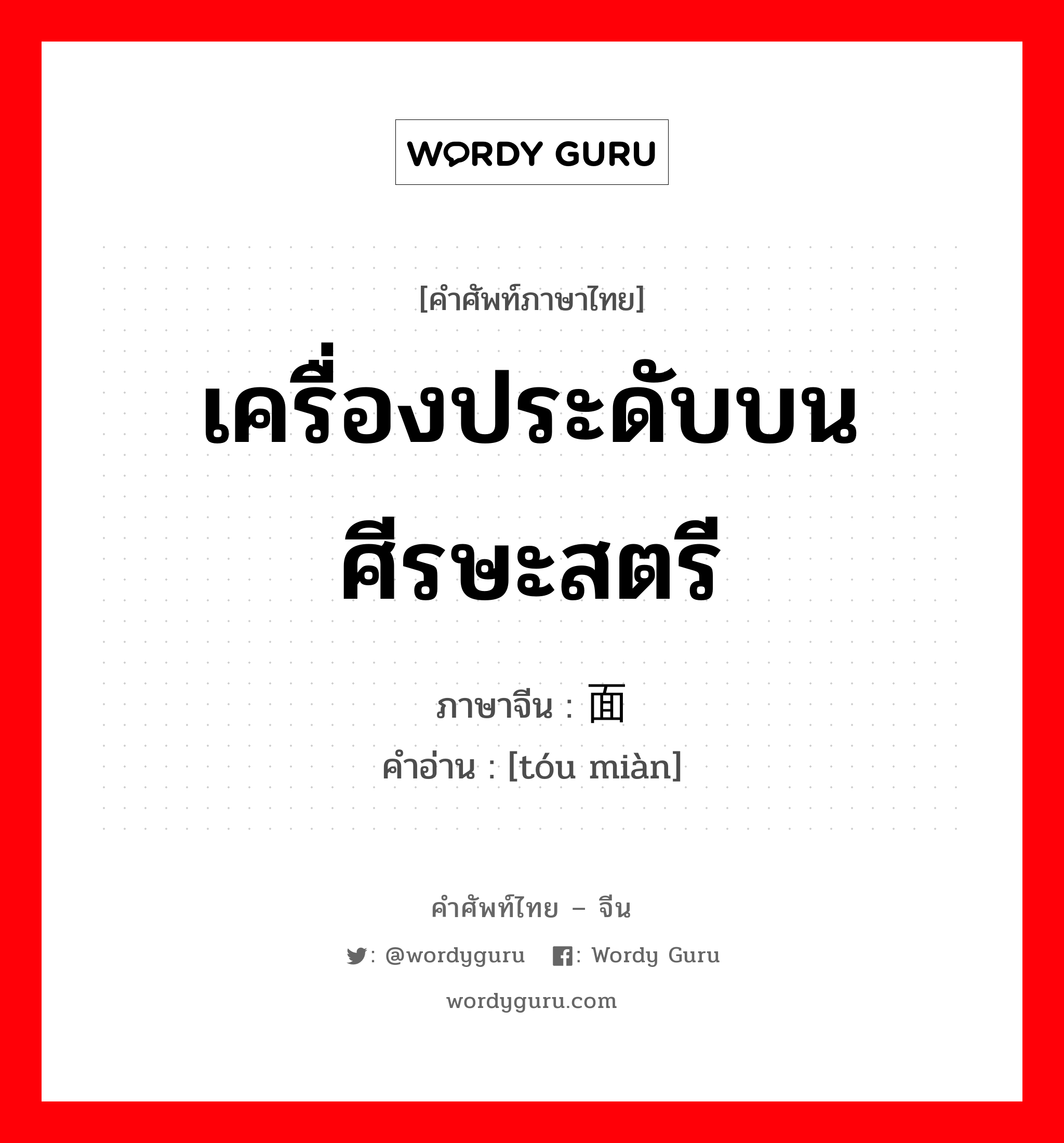 เครื่องประดับบนศีรษะสตรี ภาษาจีนคืออะไร, คำศัพท์ภาษาไทย - จีน เครื่องประดับบนศีรษะสตรี ภาษาจีน 头面 คำอ่าน [tóu miàn]