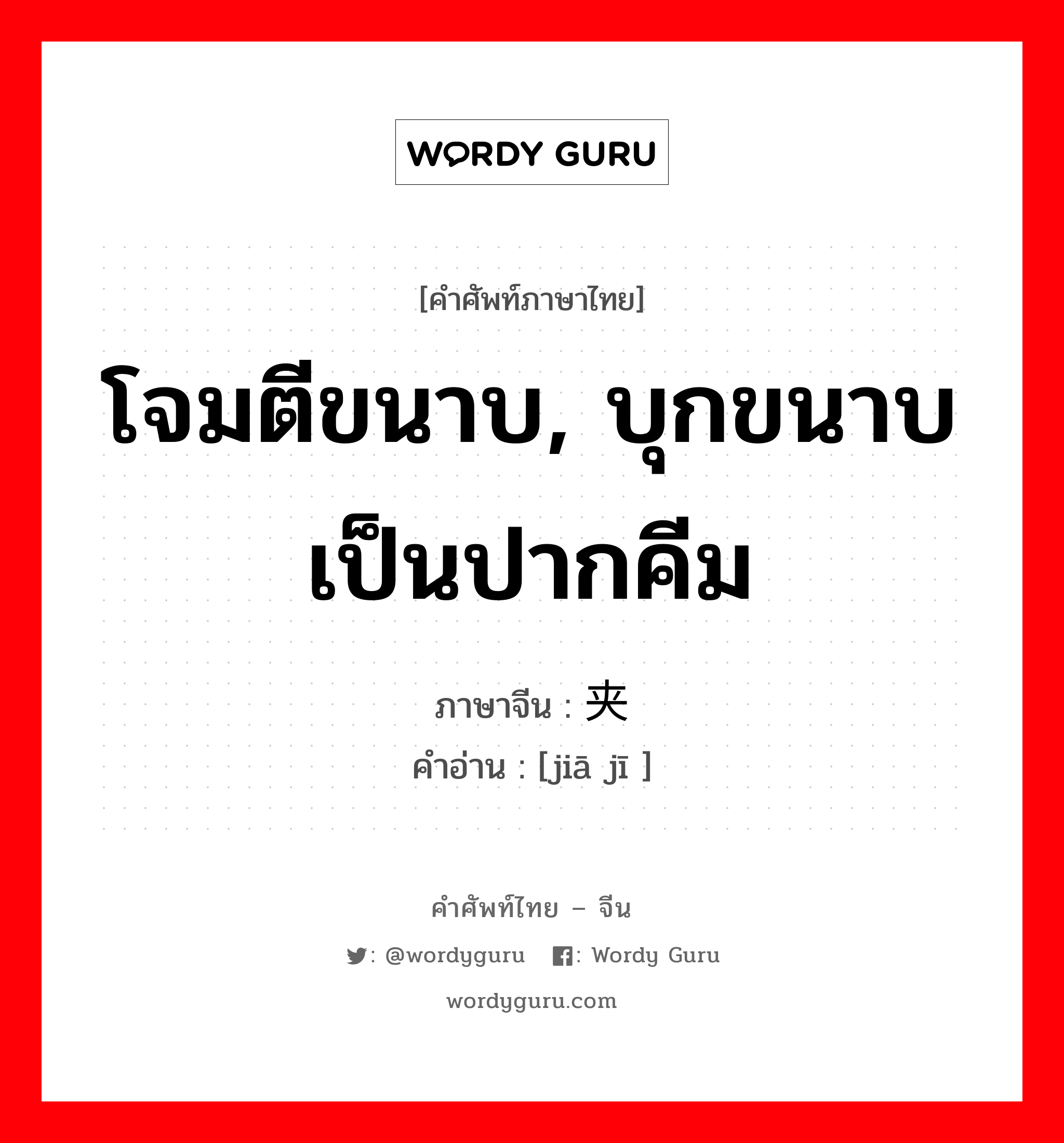 โจมตีขนาบ, บุกขนาบเป็นปากคีม ภาษาจีนคืออะไร, คำศัพท์ภาษาไทย - จีน โจมตีขนาบ, บุกขนาบเป็นปากคีม ภาษาจีน 夹击 คำอ่าน [jiā jī ]