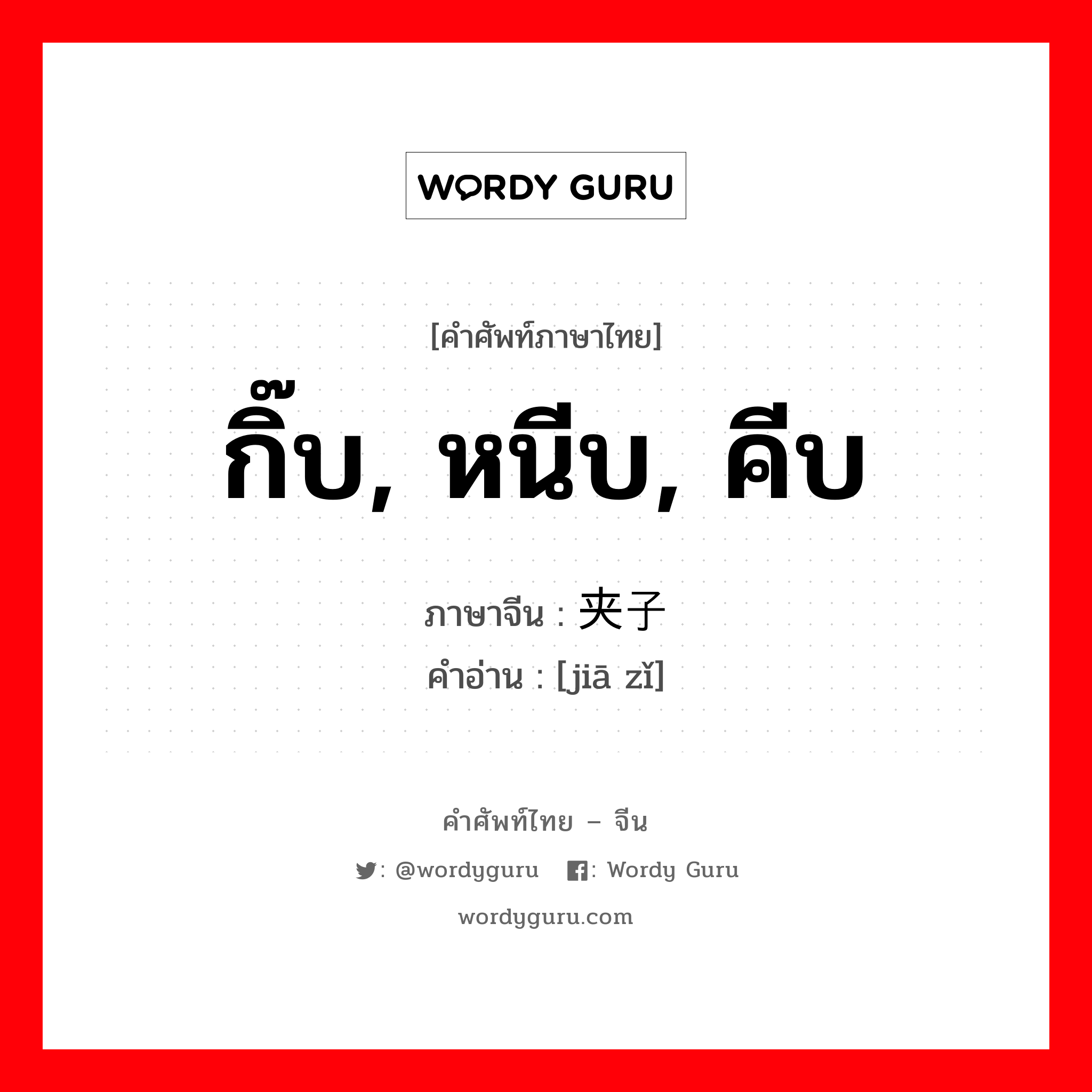 กิ๊บ, หนีบ, คีบ ภาษาจีนคืออะไร, คำศัพท์ภาษาไทย - จีน กิ๊บ, หนีบ, คีบ ภาษาจีน 夹子 คำอ่าน [jiā zǐ]