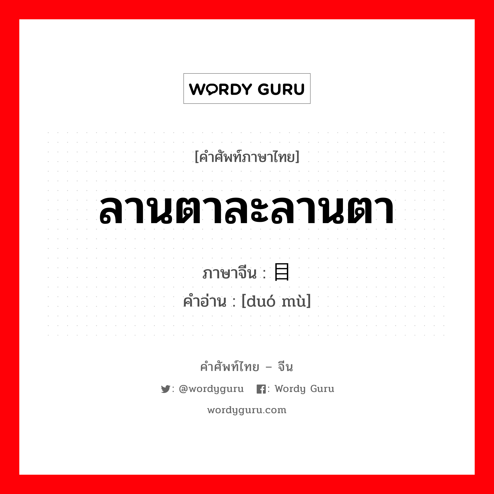 ลานตาละลานตา ภาษาจีนคืออะไร, คำศัพท์ภาษาไทย - จีน ลานตาละลานตา ภาษาจีน 夺目 คำอ่าน [duó mù]