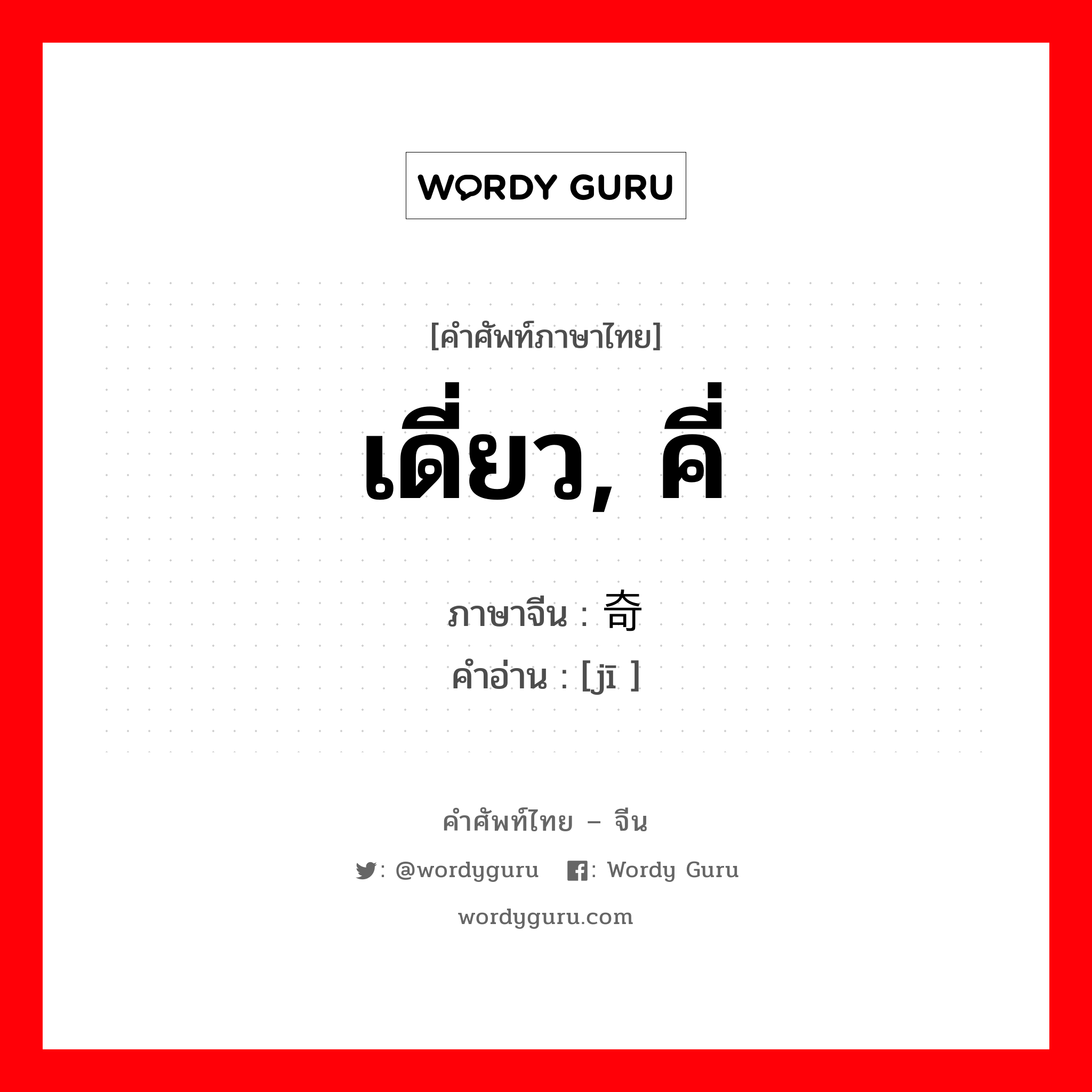 เดี่ยว, คี่ ภาษาจีนคืออะไร, คำศัพท์ภาษาไทย - จีน เดี่ยว, คี่ ภาษาจีน 奇 คำอ่าน [jī ]