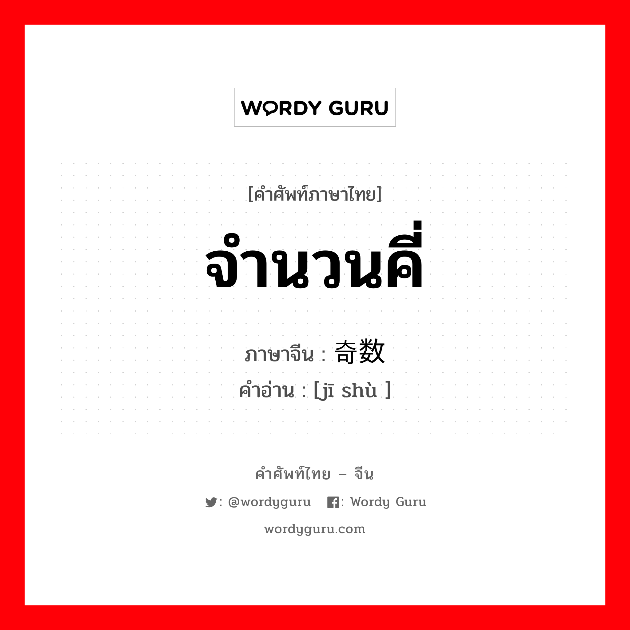 จำนวนคี่ ภาษาจีนคืออะไร, คำศัพท์ภาษาไทย - จีน จำนวนคี่ ภาษาจีน 奇数 คำอ่าน [jī shù ]