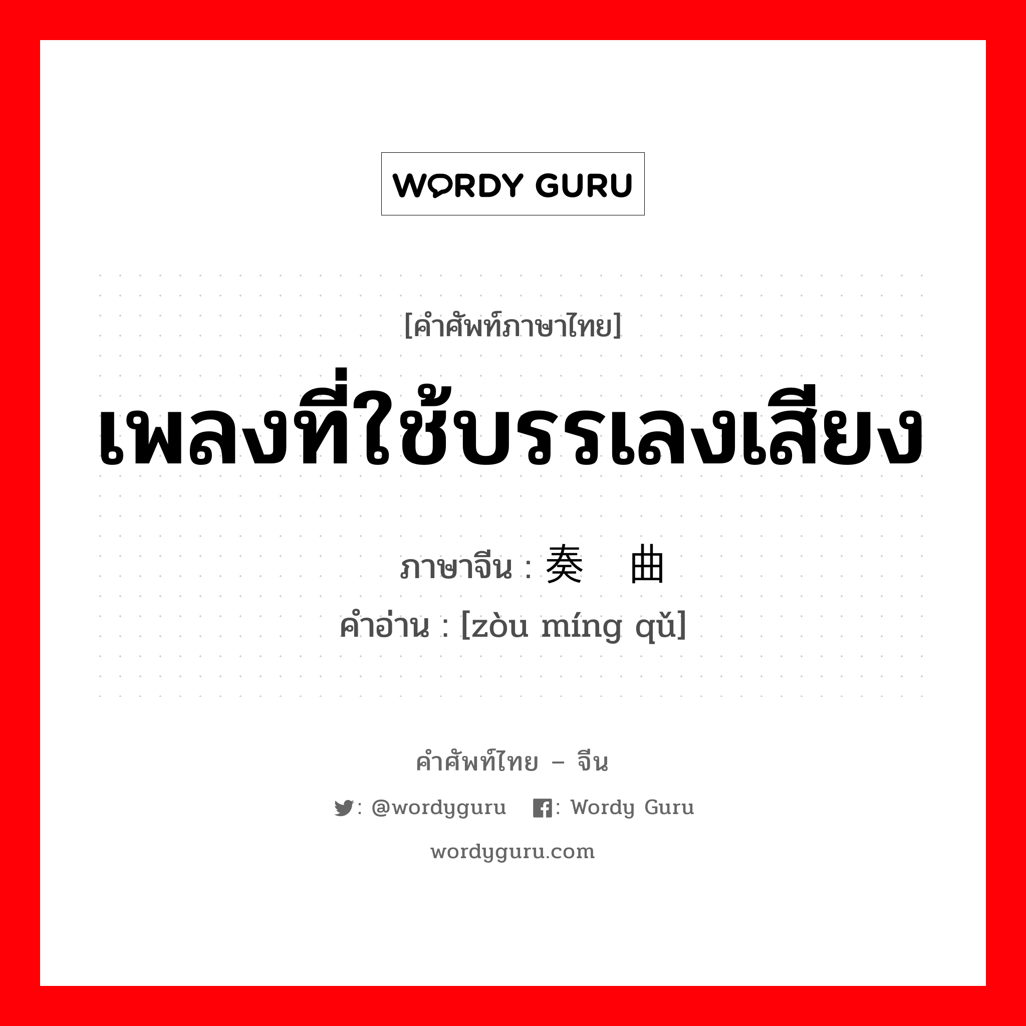 เพลงที่ใช้บรรเลงเสียง ภาษาจีนคืออะไร, คำศัพท์ภาษาไทย - จีน เพลงที่ใช้บรรเลงเสียง ภาษาจีน 奏鸣曲 คำอ่าน [zòu míng qǔ]