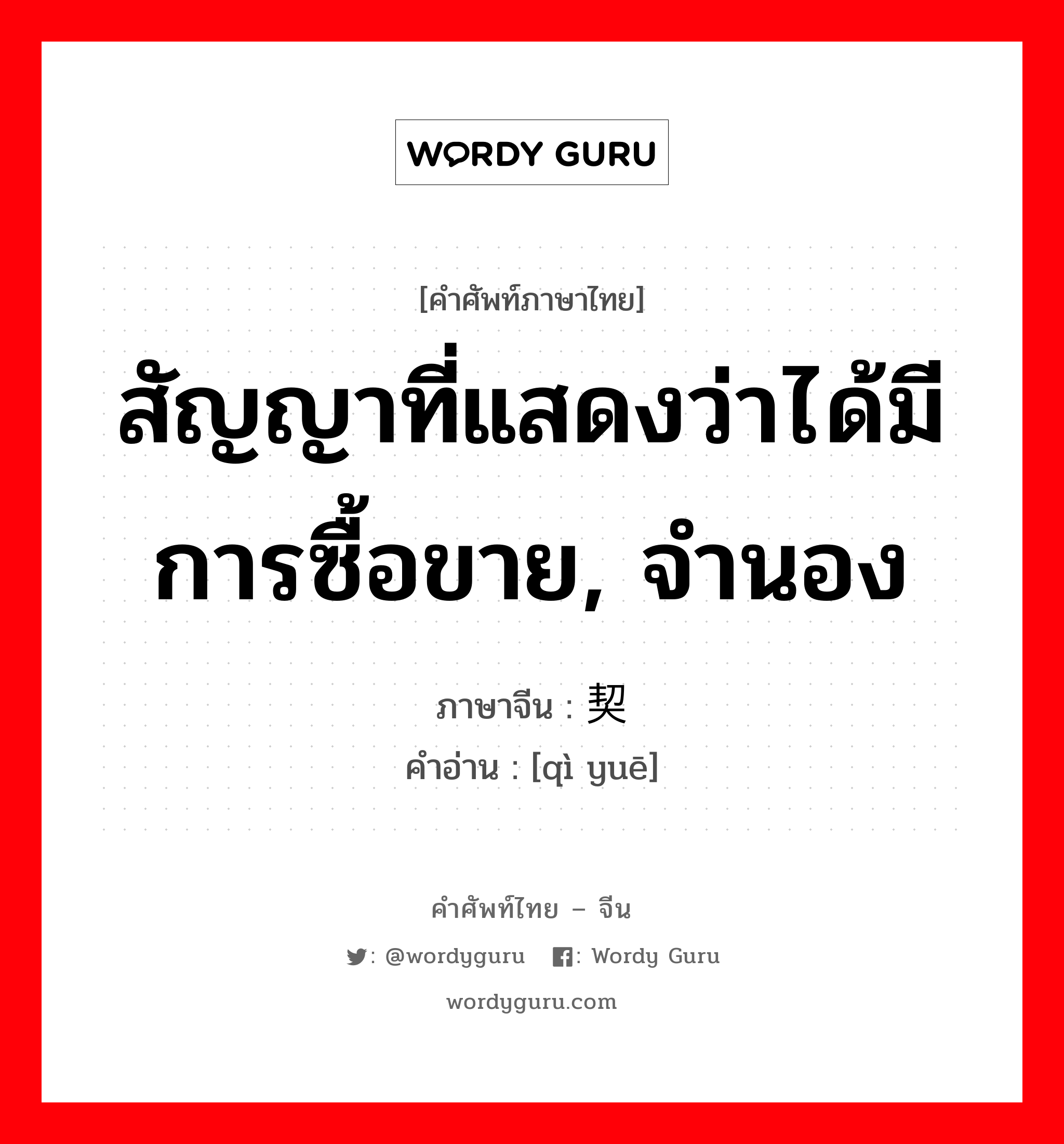 สัญญาที่แสดงว่าได้มีการซื้อขาย, จำนอง ภาษาจีนคืออะไร, คำศัพท์ภาษาไทย - จีน สัญญาที่แสดงว่าได้มีการซื้อขาย, จำนอง ภาษาจีน 契约 คำอ่าน [qì yuē]