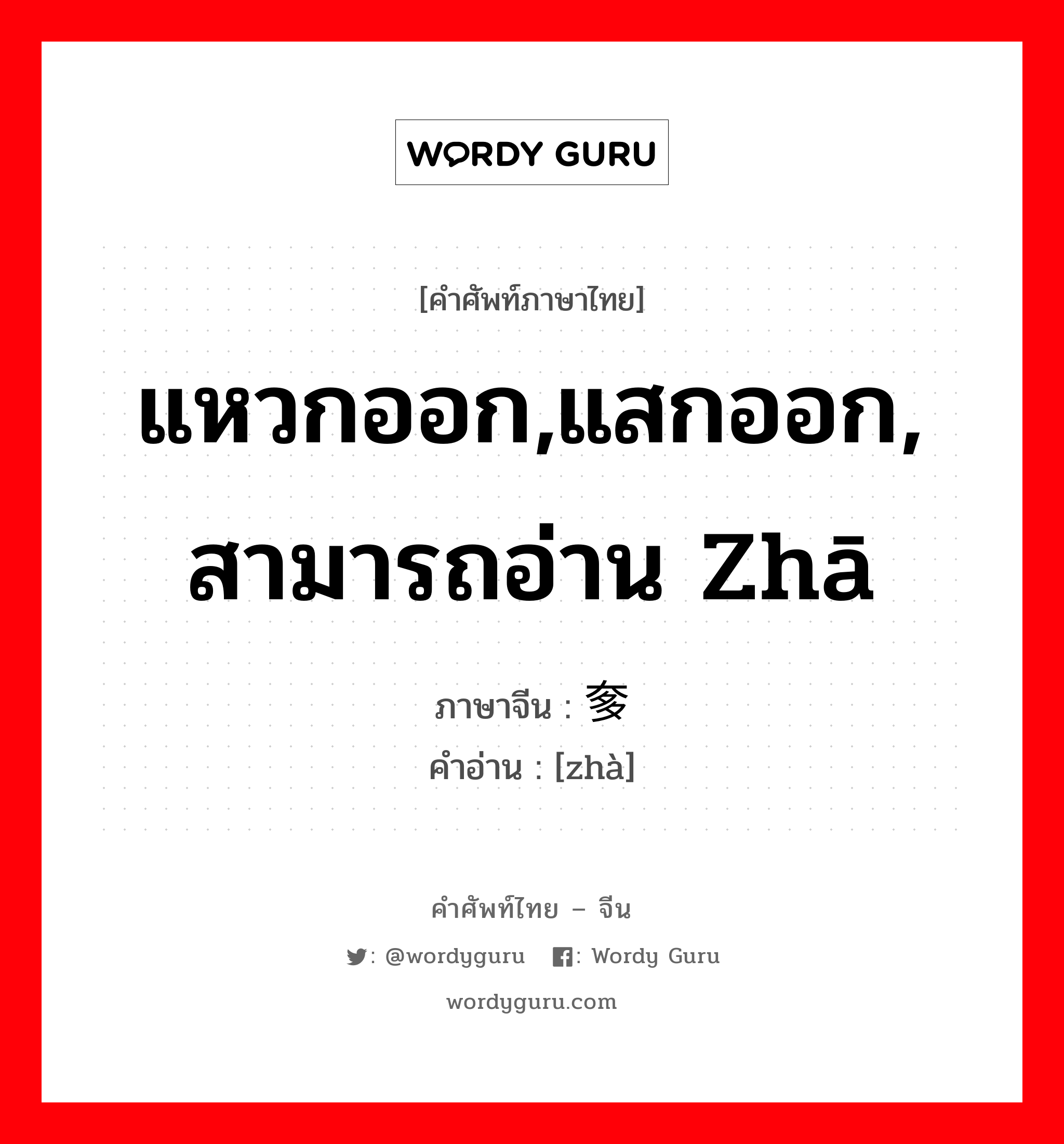 แหวกออก,แสกออก, สามารถอ่าน zhā ภาษาจีนคืออะไร, คำศัพท์ภาษาไทย - จีน แหวกออก,แสกออก, สามารถอ่าน zhā ภาษาจีน 奓 คำอ่าน [zhà]