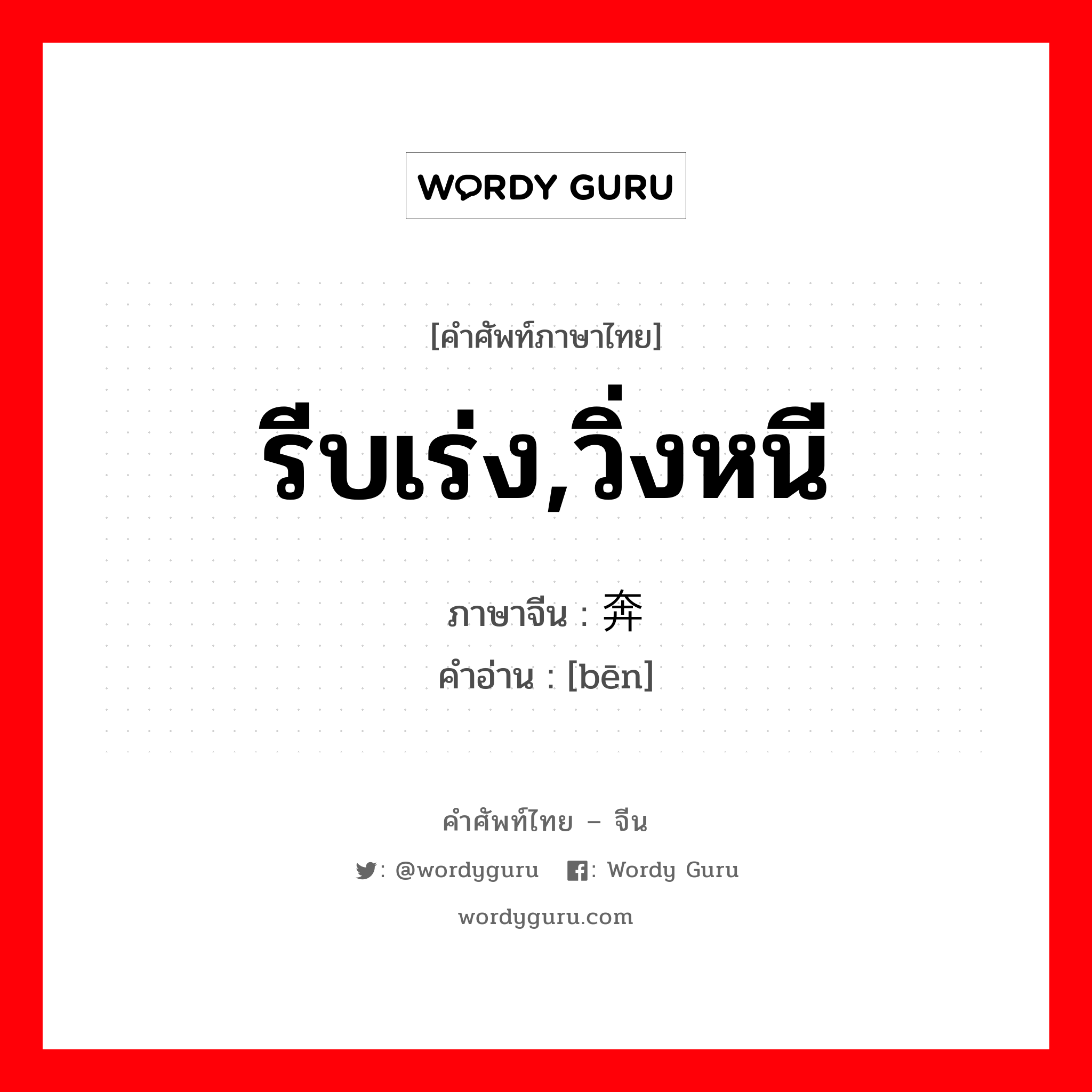 รีบเร่ง,วิ่งหนี ภาษาจีนคืออะไร, คำศัพท์ภาษาไทย - จีน รีบเร่ง,วิ่งหนี ภาษาจีน 奔 คำอ่าน [bēn]