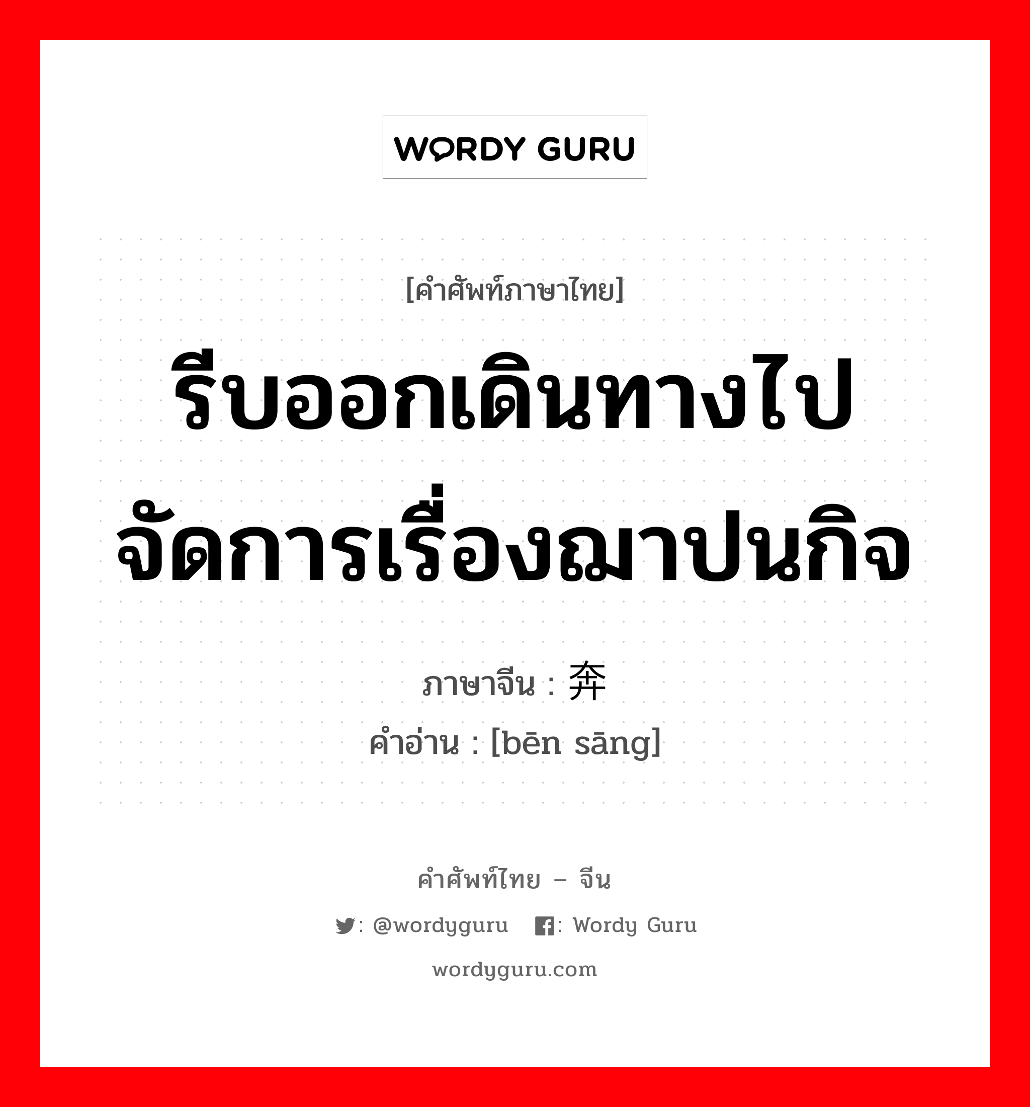 รีบออกเดินทางไปจัดการเรื่องฌาปนกิจ ภาษาจีนคืออะไร, คำศัพท์ภาษาไทย - จีน รีบออกเดินทางไปจัดการเรื่องฌาปนกิจ ภาษาจีน 奔丧 คำอ่าน [bēn sāng]