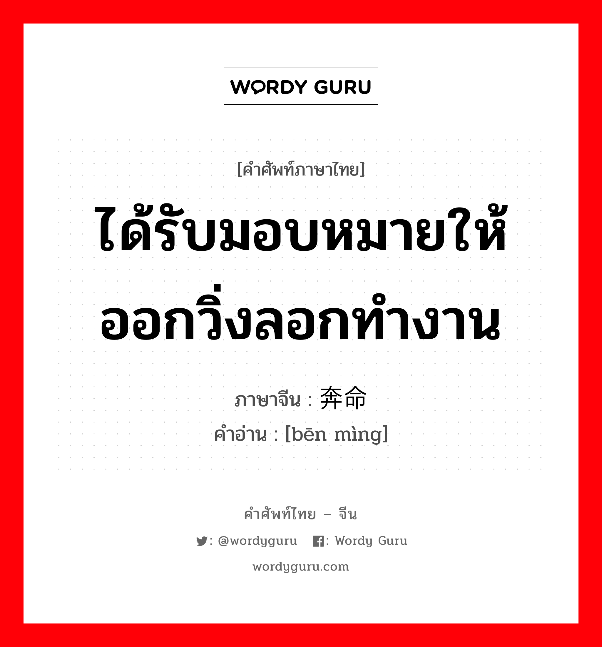 ได้รับมอบหมายให้ออกวิ่งลอกทำงาน ภาษาจีนคืออะไร, คำศัพท์ภาษาไทย - จีน ได้รับมอบหมายให้ออกวิ่งลอกทำงาน ภาษาจีน 奔命 คำอ่าน [bēn mìng]