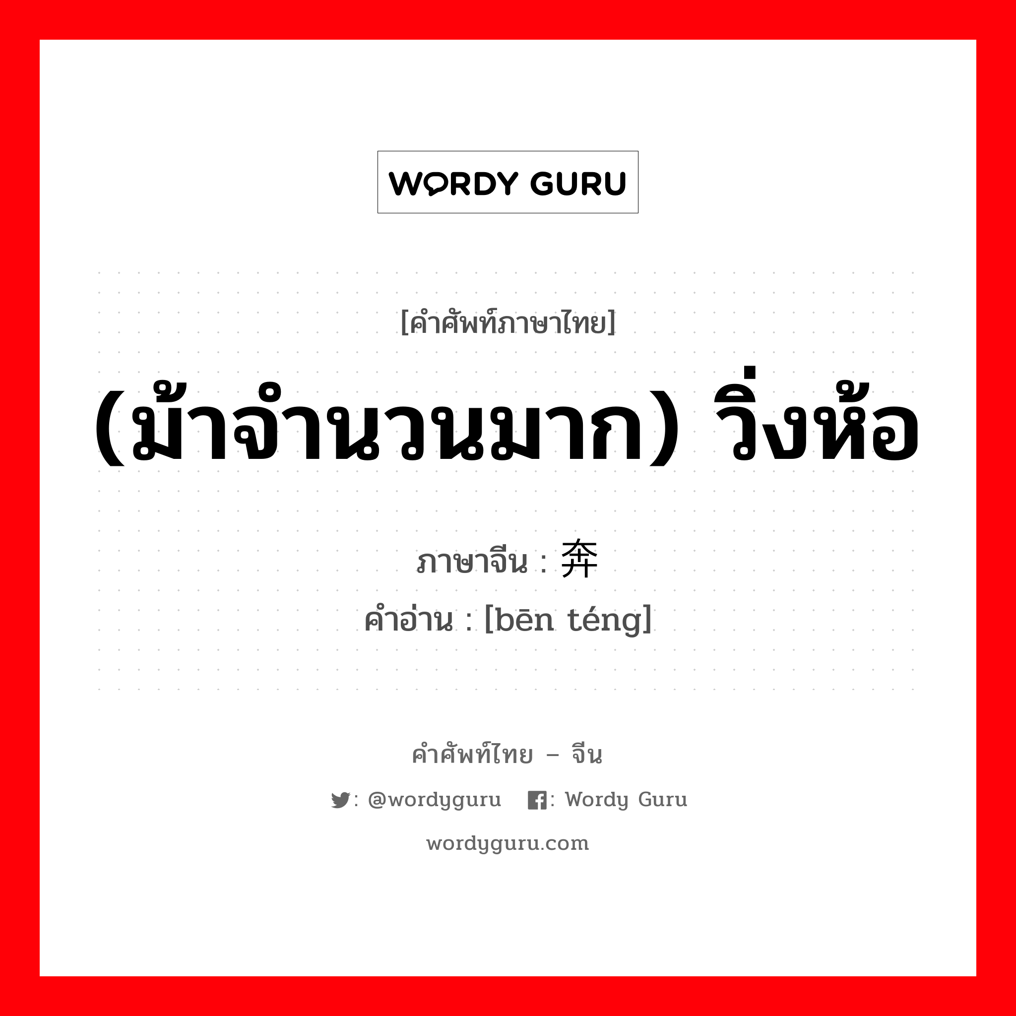 (ม้าจำนวนมาก) วิ่งห้อ ภาษาจีนคืออะไร, คำศัพท์ภาษาไทย - จีน (ม้าจำนวนมาก) วิ่งห้อ ภาษาจีน 奔腾 คำอ่าน [bēn téng]