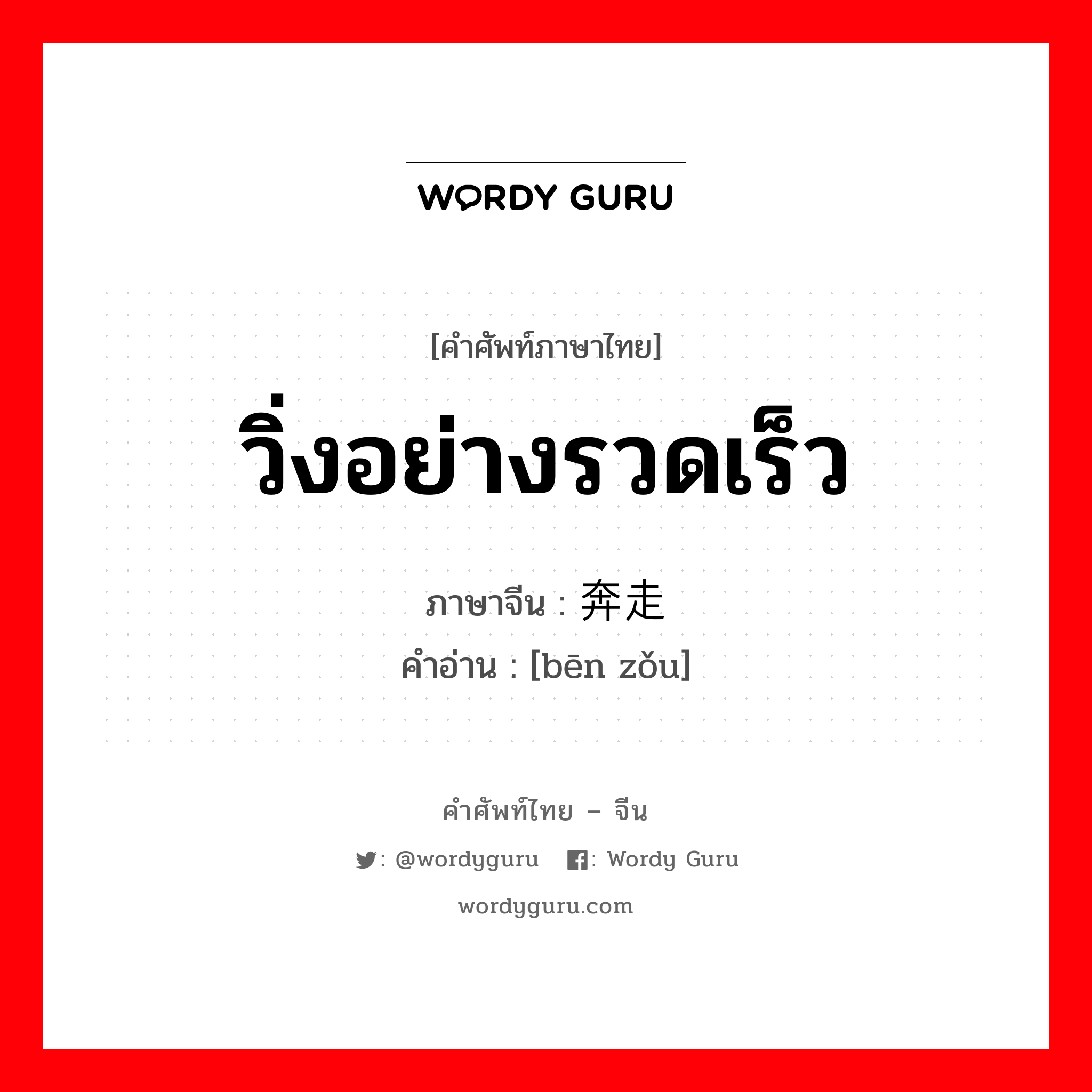 วิ่งอย่างรวดเร็ว ภาษาจีนคืออะไร, คำศัพท์ภาษาไทย - จีน วิ่งอย่างรวดเร็ว ภาษาจีน 奔走 คำอ่าน [bēn zǒu]