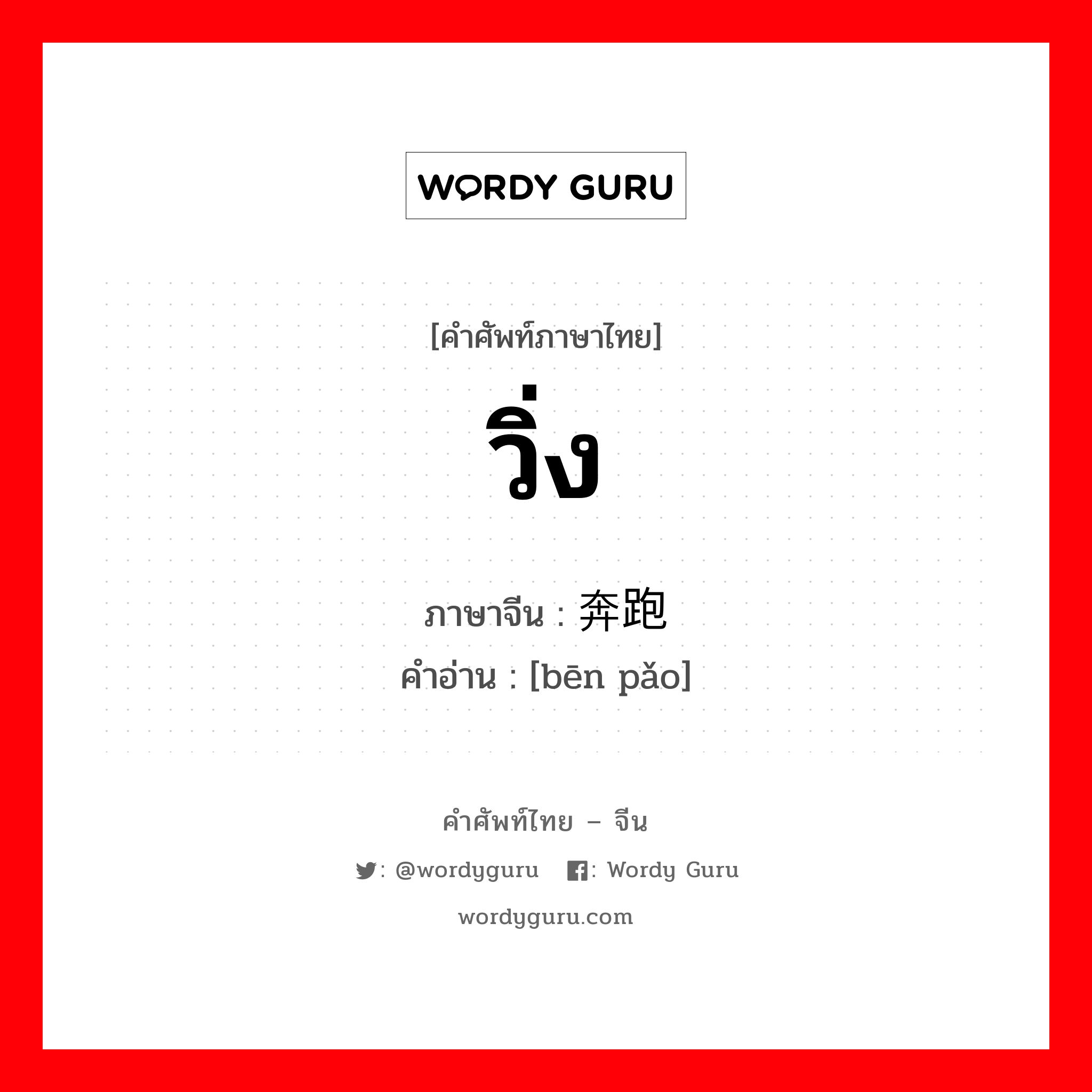 วิ่ง ภาษาจีนคืออะไร, คำศัพท์ภาษาไทย - จีน วิ่ง ภาษาจีน 奔跑 คำอ่าน [bēn pǎo]