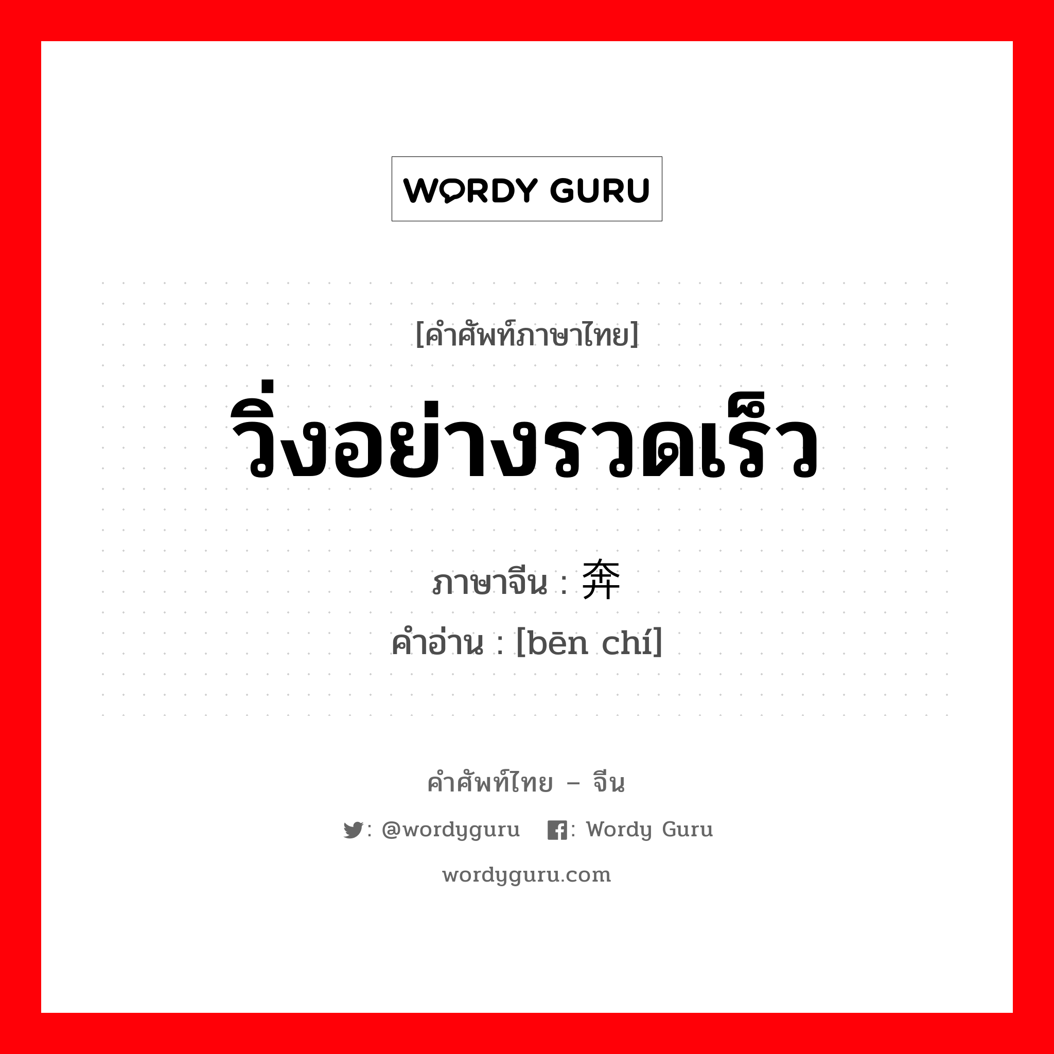 วิ่งอย่างรวดเร็ว ภาษาจีนคืออะไร, คำศัพท์ภาษาไทย - จีน วิ่งอย่างรวดเร็ว ภาษาจีน 奔驰 คำอ่าน [bēn chí]