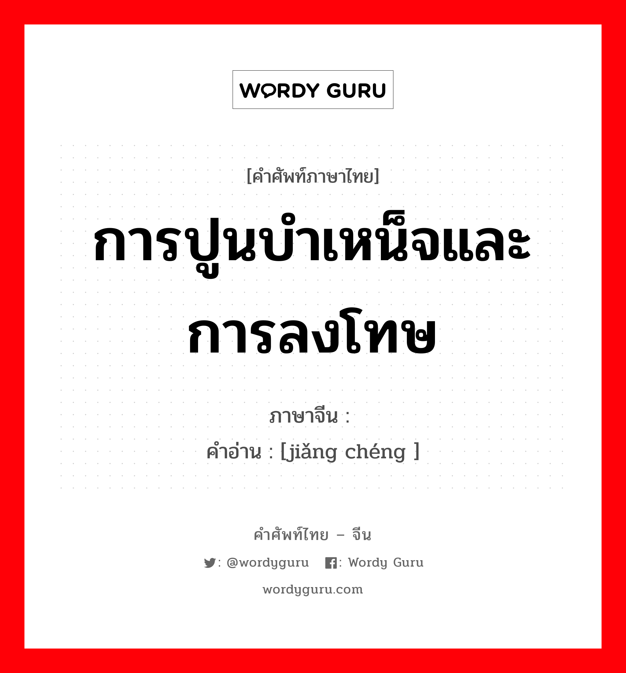 การปูนบำเหน็จและการลงโทษ ภาษาจีนคืออะไร, คำศัพท์ภาษาไทย - จีน การปูนบำเหน็จและการลงโทษ ภาษาจีน 奖惩 คำอ่าน [jiǎng chéng ]