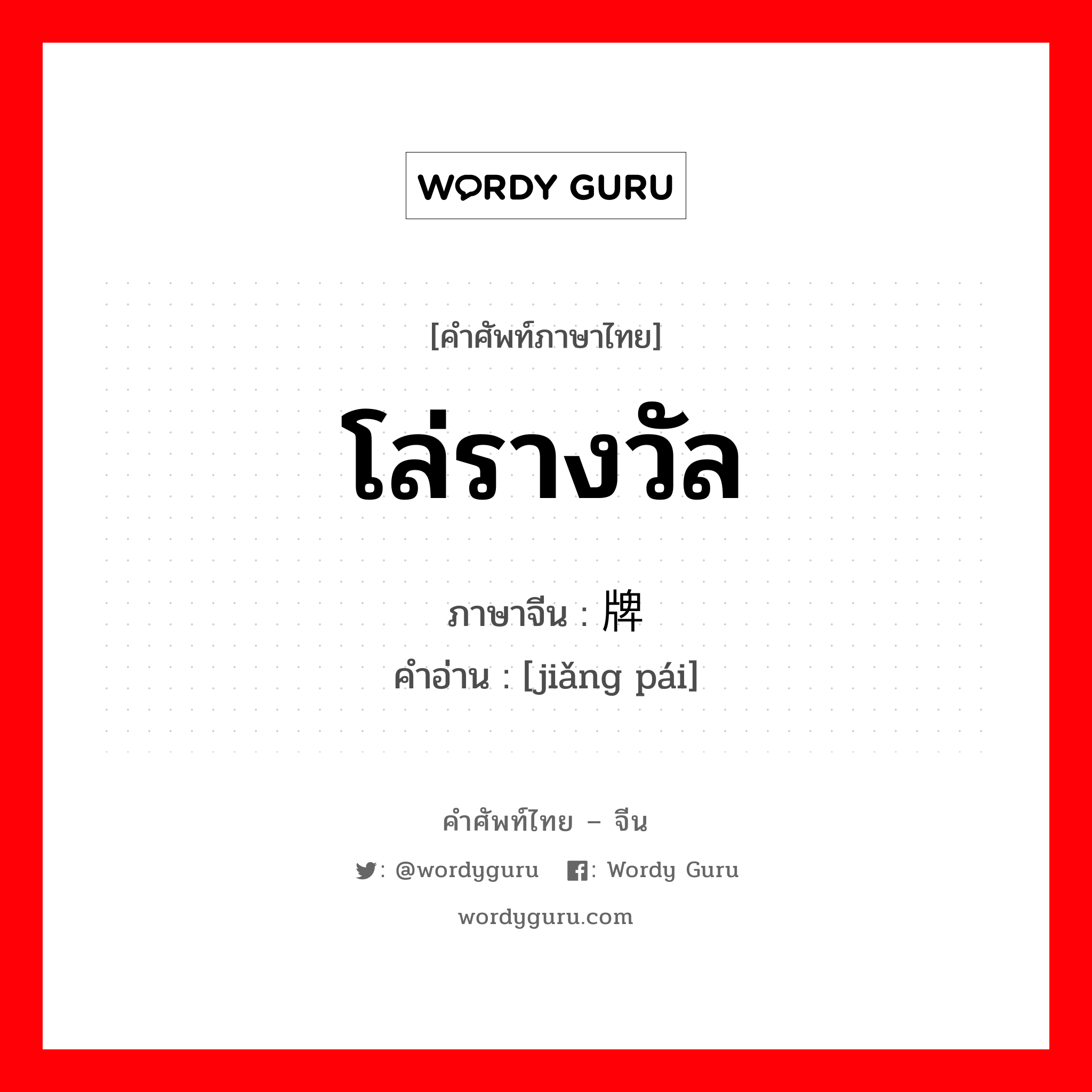 โล่รางวัล ภาษาจีนคืออะไร, คำศัพท์ภาษาไทย - จีน โล่รางวัล ภาษาจีน 奖牌 คำอ่าน [jiǎng pái]