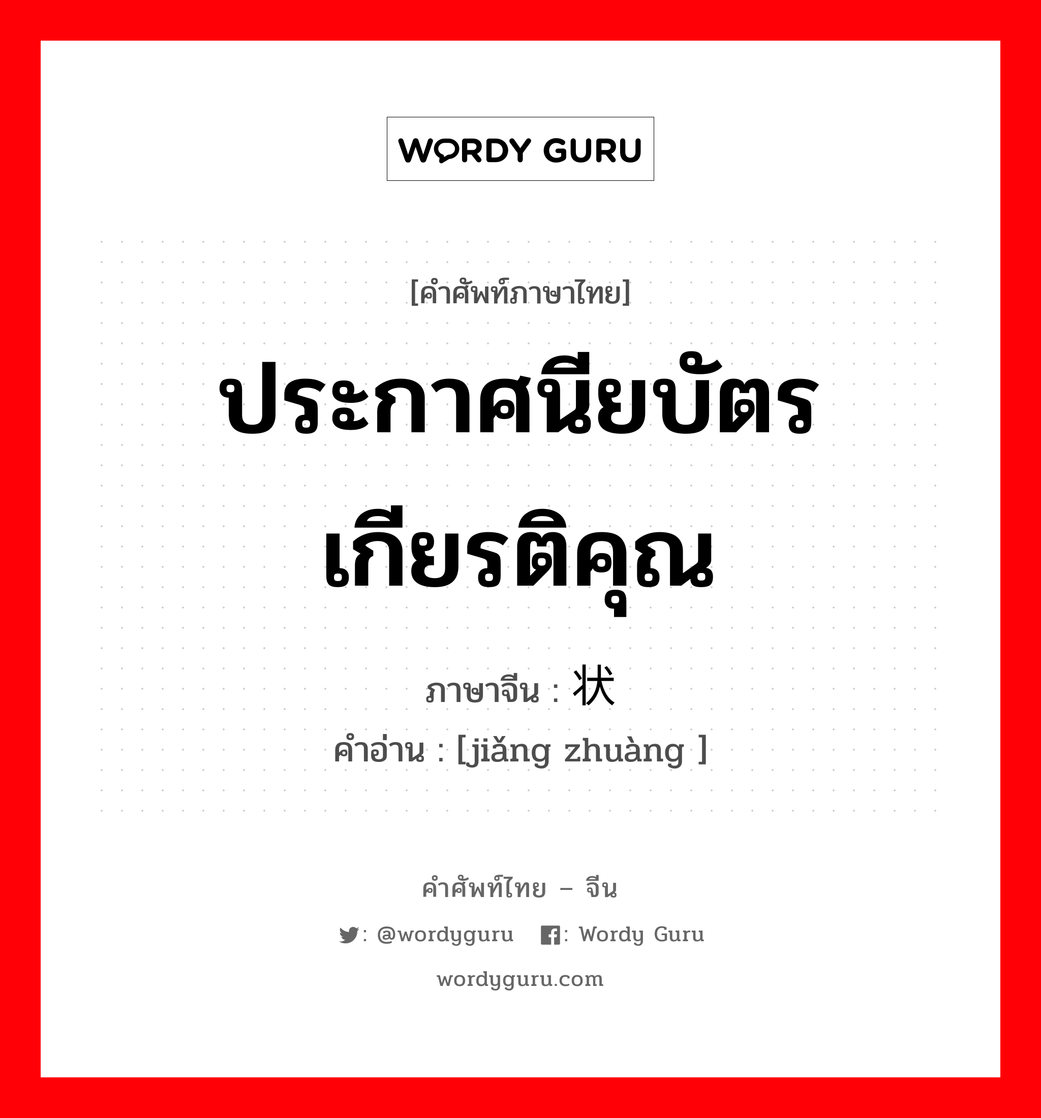 ประกาศนียบัตรเกียรติคุณ ภาษาจีนคืออะไร, คำศัพท์ภาษาไทย - จีน ประกาศนียบัตรเกียรติคุณ ภาษาจีน 奖状 คำอ่าน [jiǎng zhuàng ]