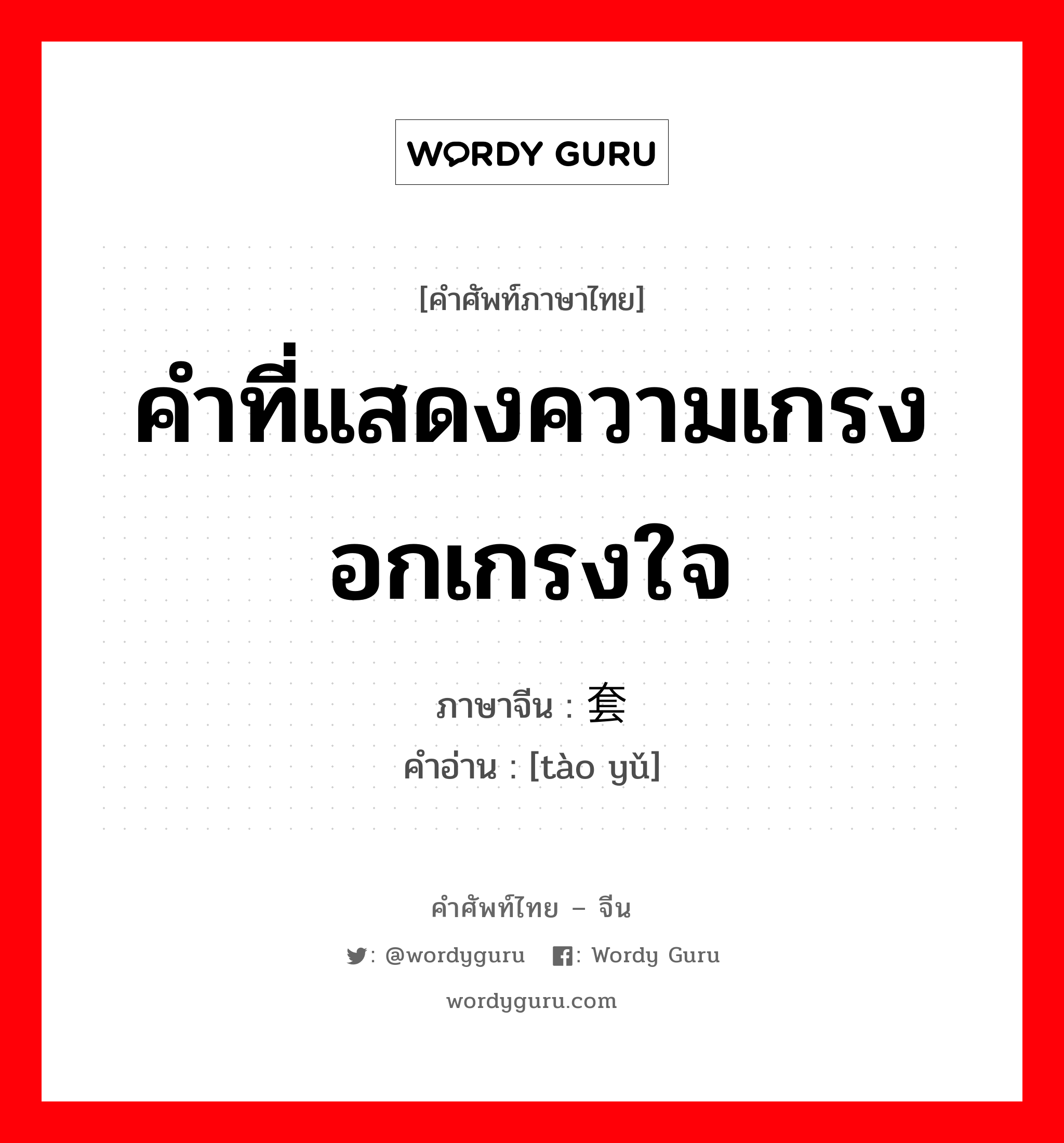 คำที่แสดงความเกรงอกเกรงใจ, มีความหมายว่าไม่ได้พบกันเป็นเวลานานแล้ว ภาษาจีนคืออะไร, คำศัพท์ภาษาไทย - จีน คำที่แสดงความเกรงอกเกรงใจ ภาษาจีน 套语 คำอ่าน [tào yǔ]