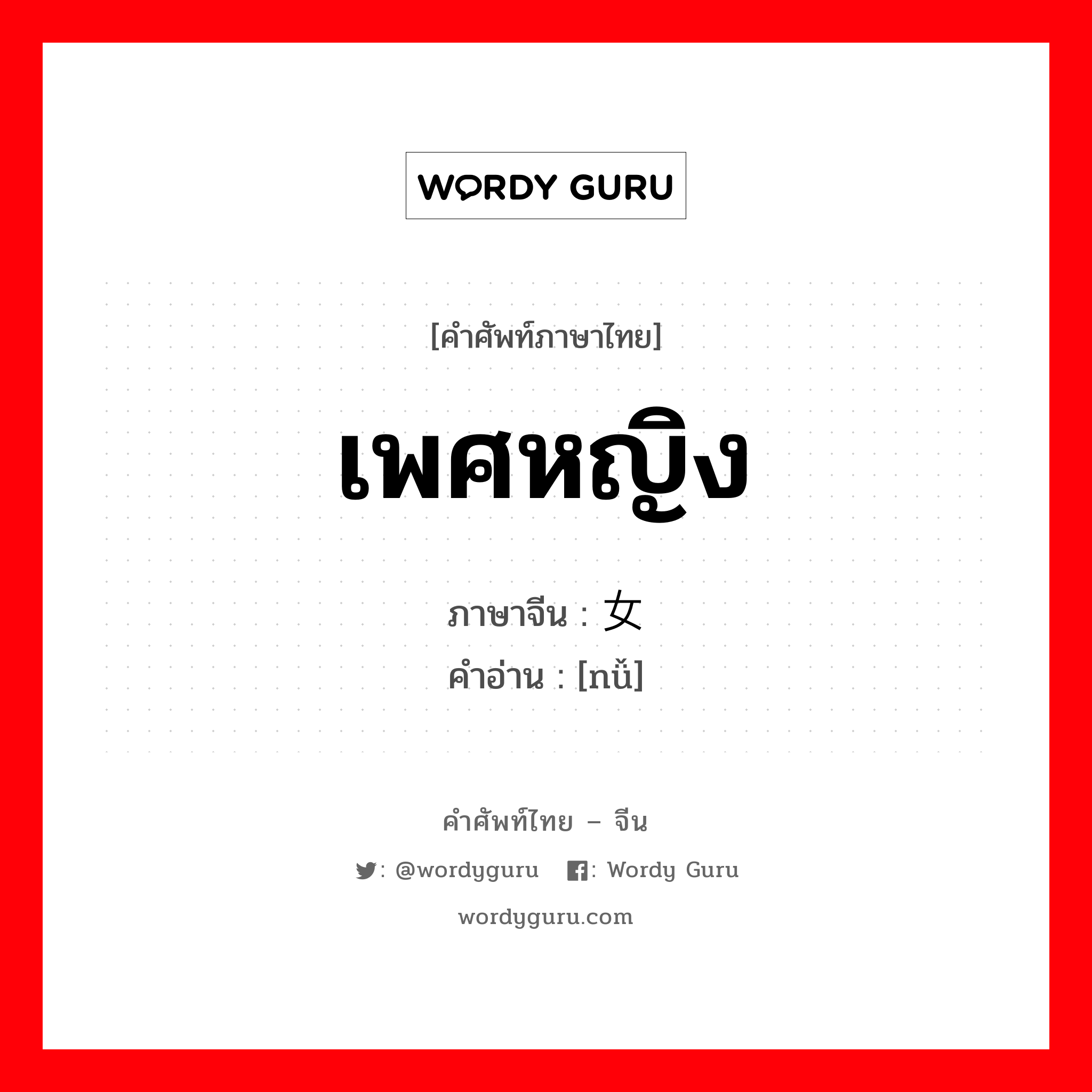 เพศหญิง ภาษาจีนคืออะไร, คำศัพท์ภาษาไทย - จีน เพศหญิง ภาษาจีน 女 คำอ่าน [nǚ]