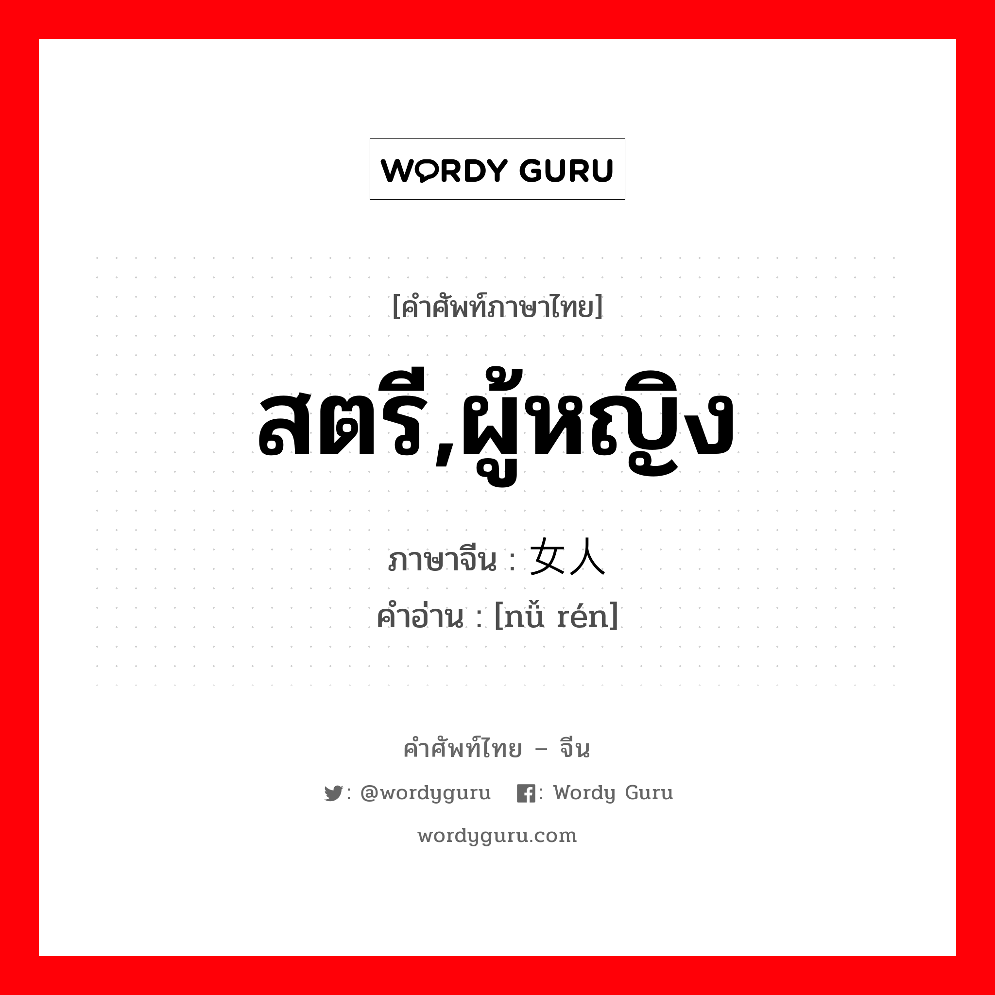 สตรี,ผู้หญิง ภาษาจีนคืออะไร, คำศัพท์ภาษาไทย - จีน สตรี,ผู้หญิง ภาษาจีน 女人 คำอ่าน [nǚ rén]