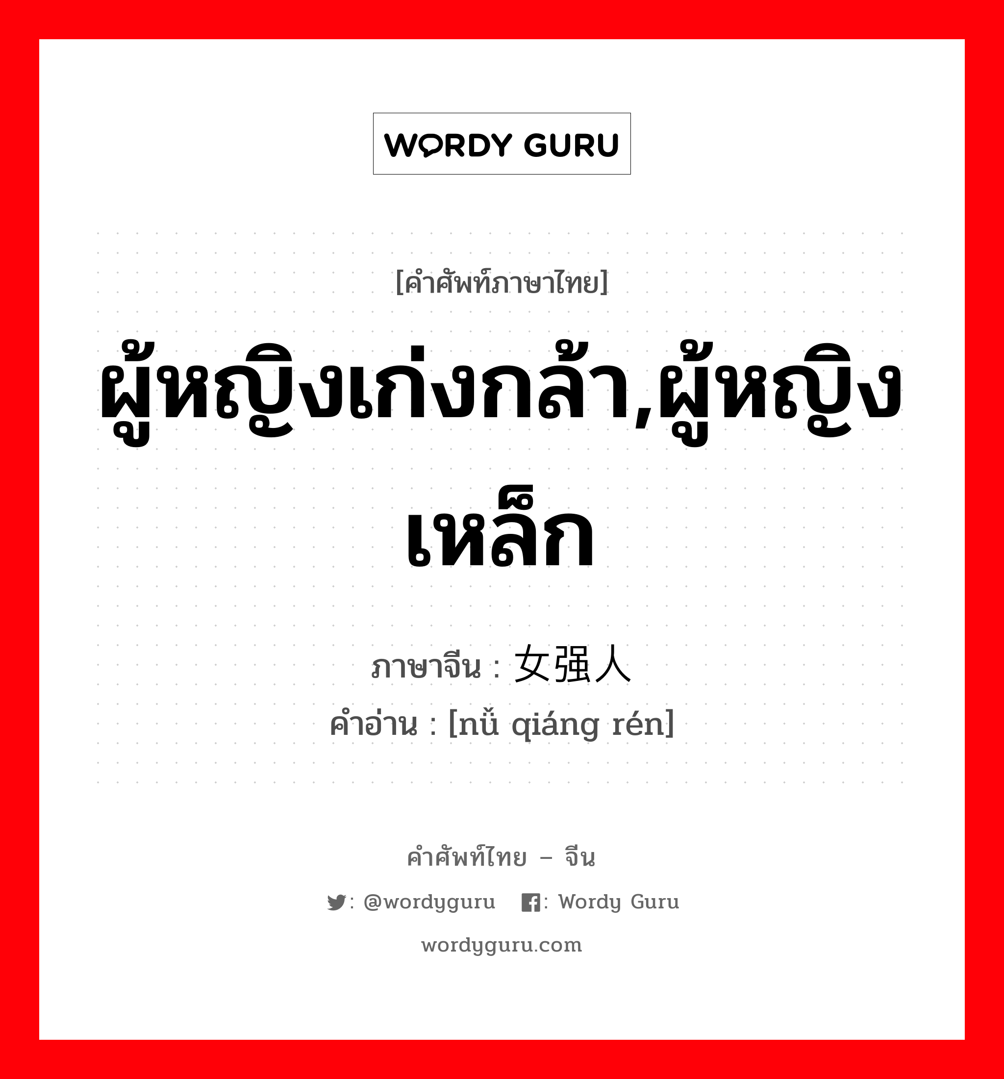 ผู้หญิงเก่งกล้า,ผู้หญิงเหล็ก ภาษาจีนคืออะไร, คำศัพท์ภาษาไทย - จีน ผู้หญิงเก่งกล้า,ผู้หญิงเหล็ก ภาษาจีน 女强人 คำอ่าน [nǚ qiáng rén]