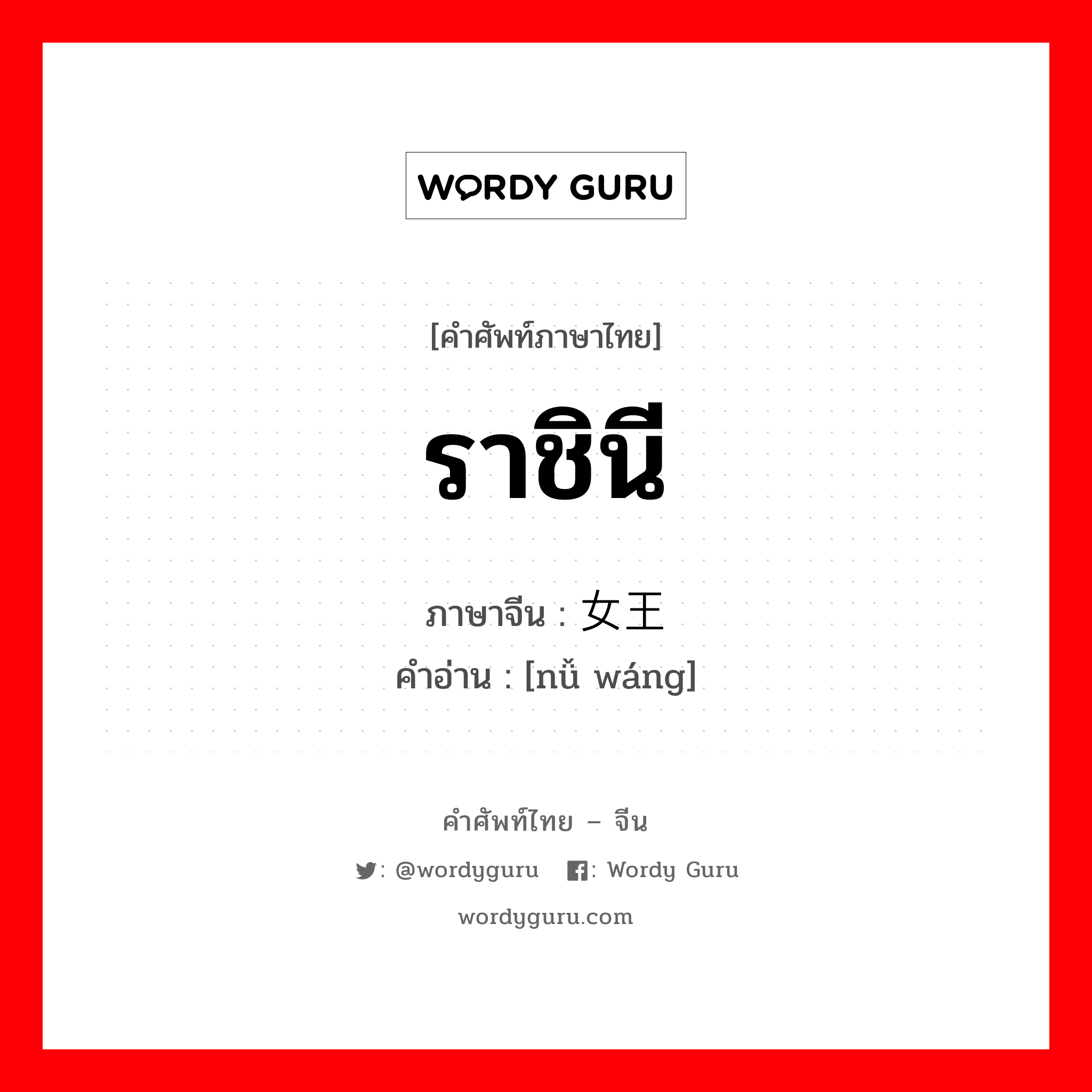 ราชินี ภาษาจีนคืออะไร, คำศัพท์ภาษาไทย - จีน ราชินี ภาษาจีน 女王 คำอ่าน [nǚ wáng]