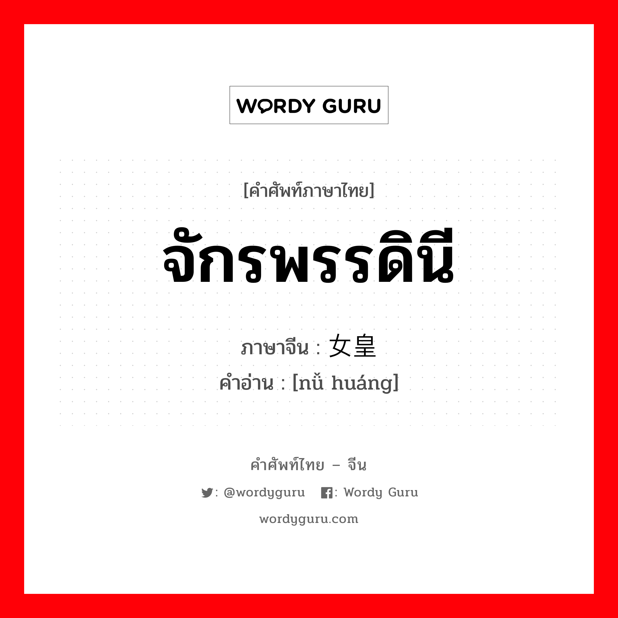 จักรพรรดินี ภาษาจีนคืออะไร, คำศัพท์ภาษาไทย - จีน จักรพรรดินี ภาษาจีน 女皇 คำอ่าน [nǚ huáng]