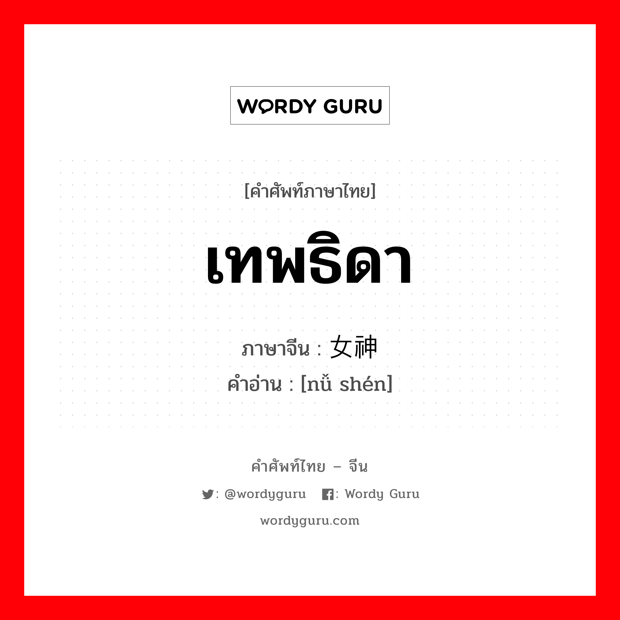 เทพธิดา ภาษาจีนคืออะไร, คำศัพท์ภาษาไทย - จีน เทพธิดา ภาษาจีน 女神 คำอ่าน [nǚ shén]