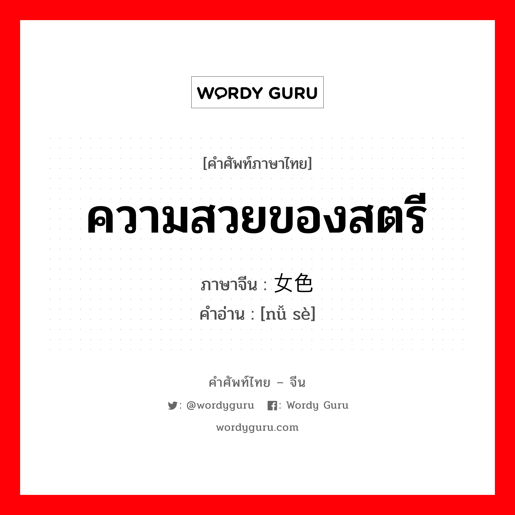 ความสวยของสตรี ภาษาจีนคืออะไร, คำศัพท์ภาษาไทย - จีน ความสวยของสตรี ภาษาจีน 女色 คำอ่าน [nǚ sè]