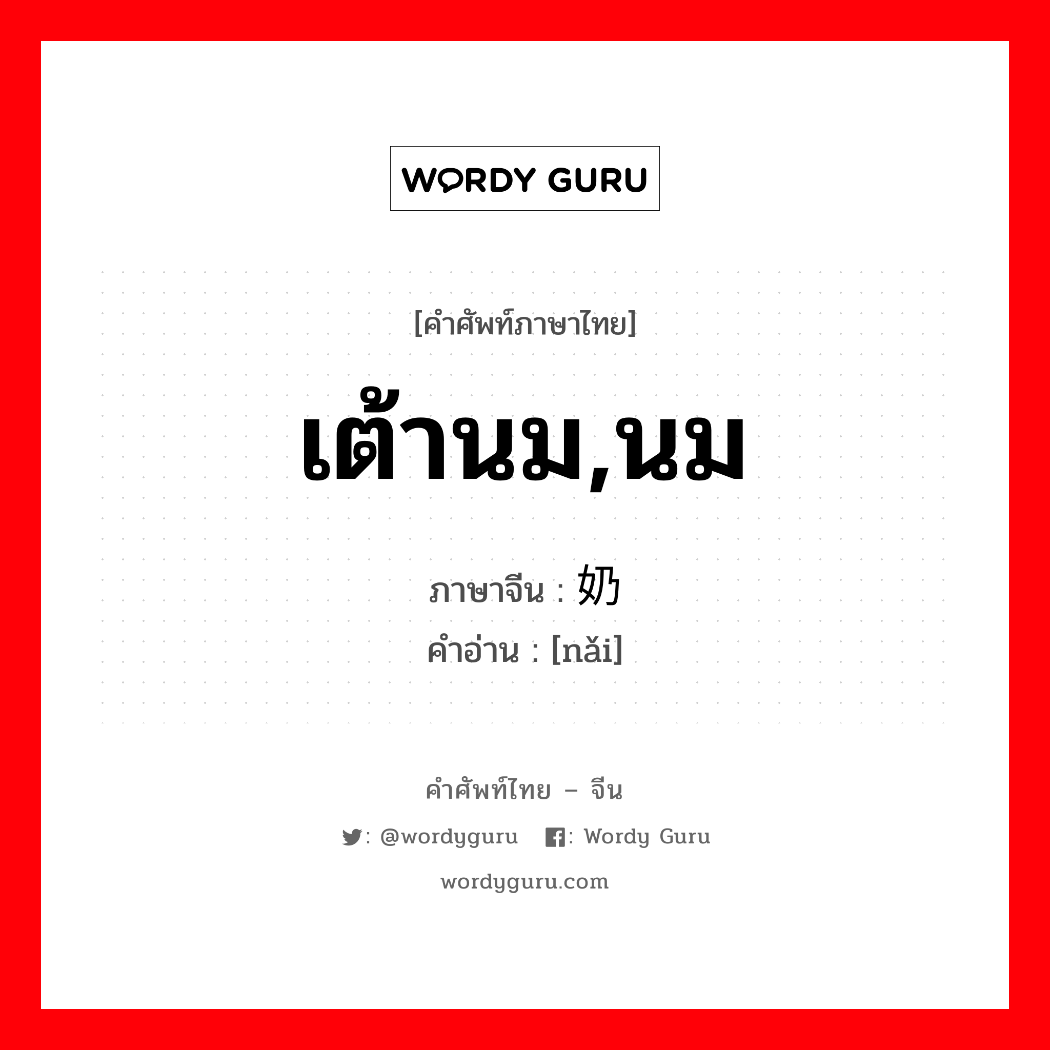 เต้านม,นม ภาษาจีนคืออะไร, คำศัพท์ภาษาไทย - จีน เต้านม,นม ภาษาจีน 奶 คำอ่าน [nǎi]