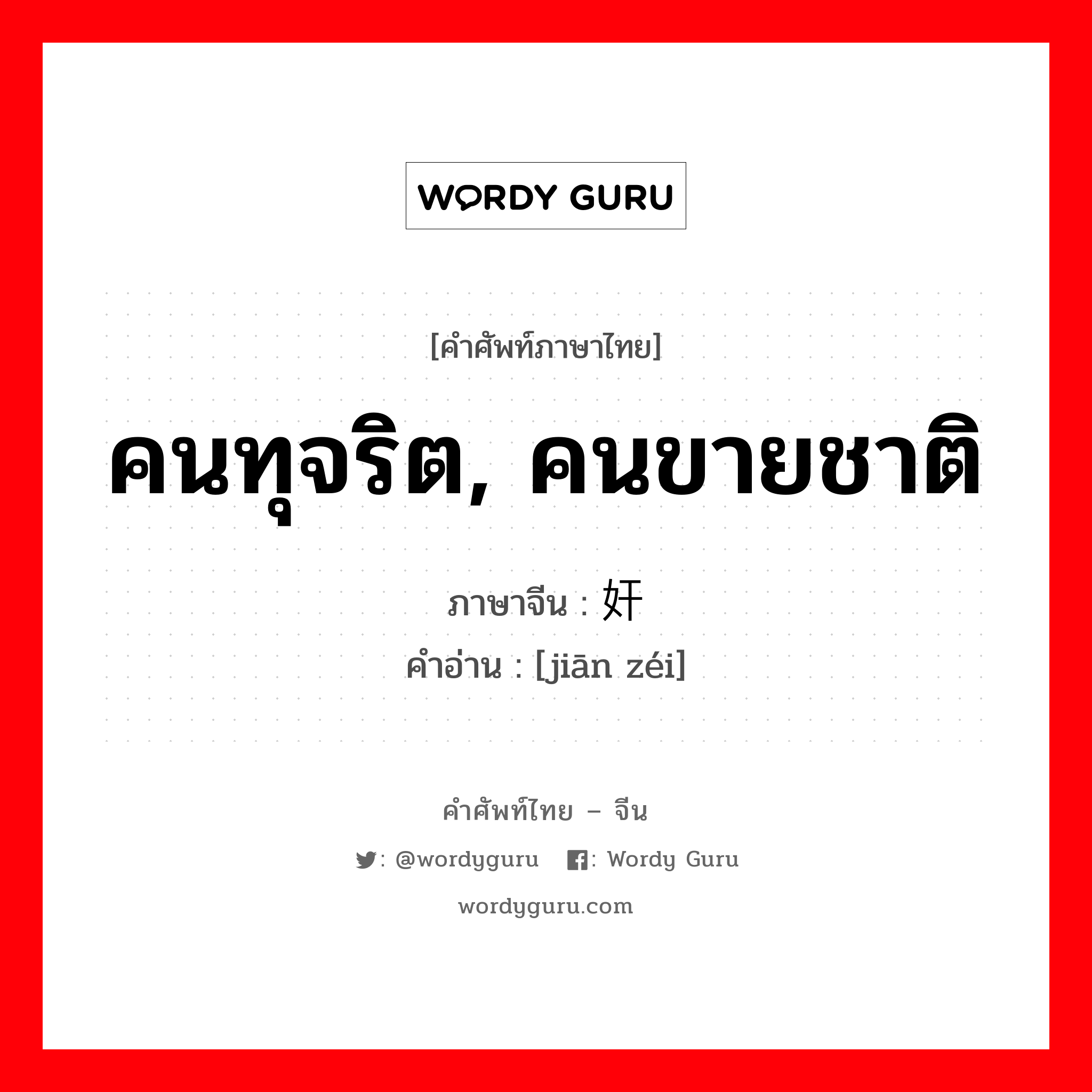 คนทุจริต, คนขายชาติ ภาษาจีนคืออะไร, คำศัพท์ภาษาไทย - จีน คนทุจริต, คนขายชาติ ภาษาจีน 奸贼 คำอ่าน [jiān zéi]