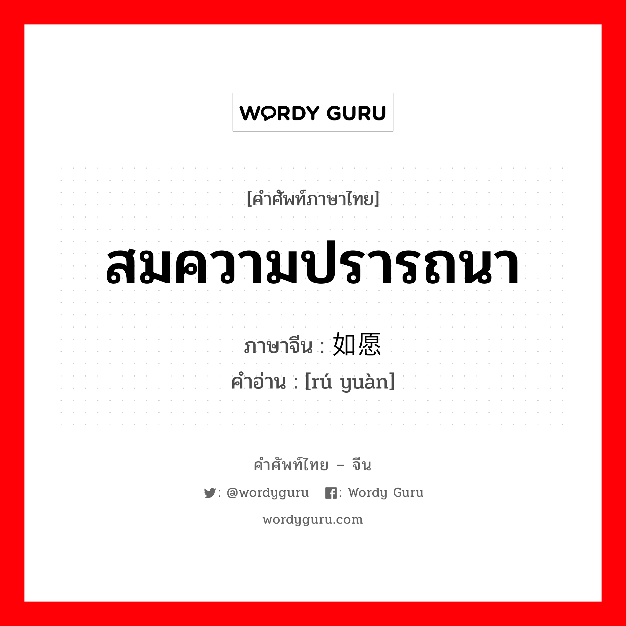 สมความปรารถนา ภาษาจีนคืออะไร, คำศัพท์ภาษาไทย - จีน สมความปรารถนา ภาษาจีน 如愿 คำอ่าน [rú yuàn]