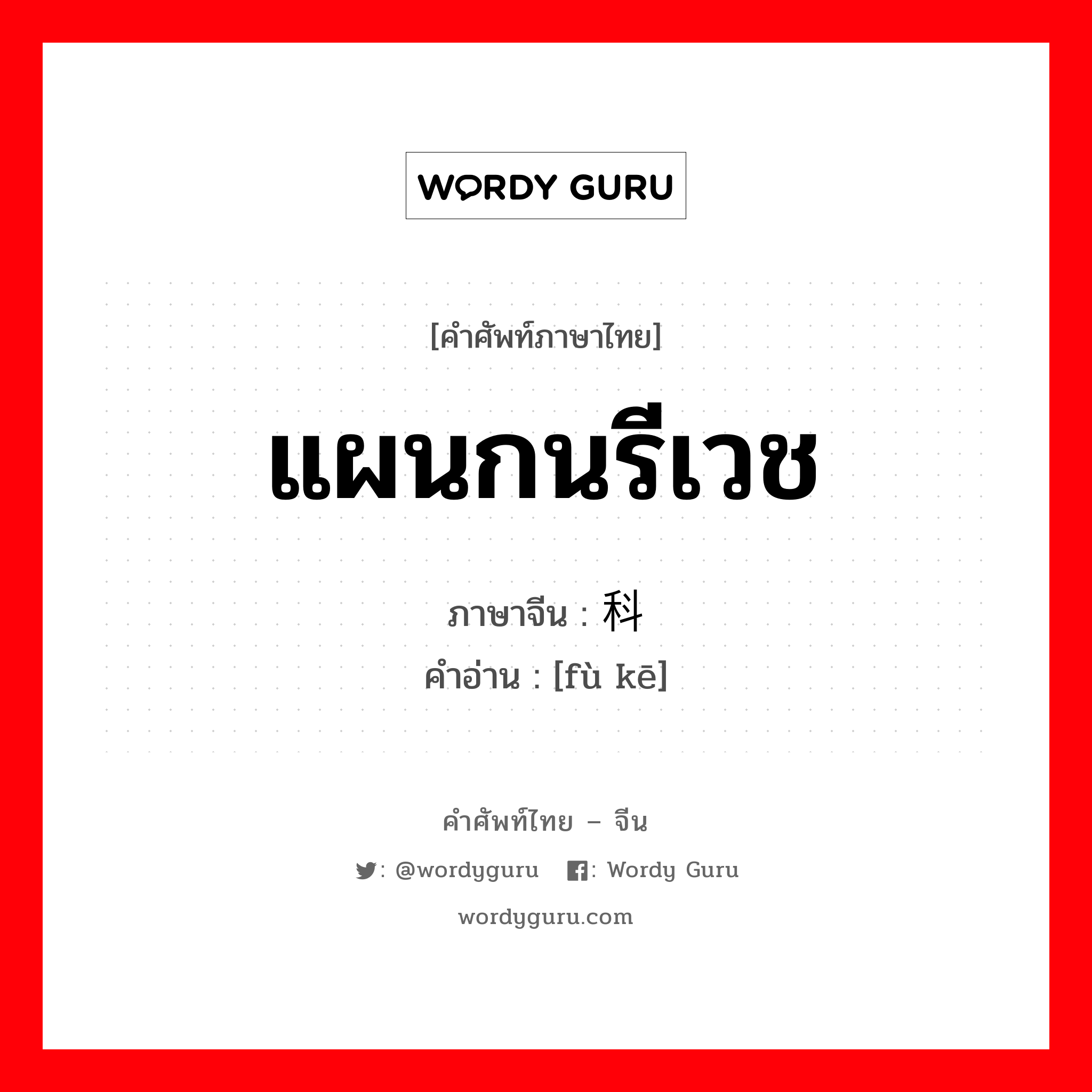 แผนกนรีเวช ภาษาจีนคืออะไร, คำศัพท์ภาษาไทย - จีน แผนกนรีเวช ภาษาจีน 妇科 คำอ่าน [fù kē]