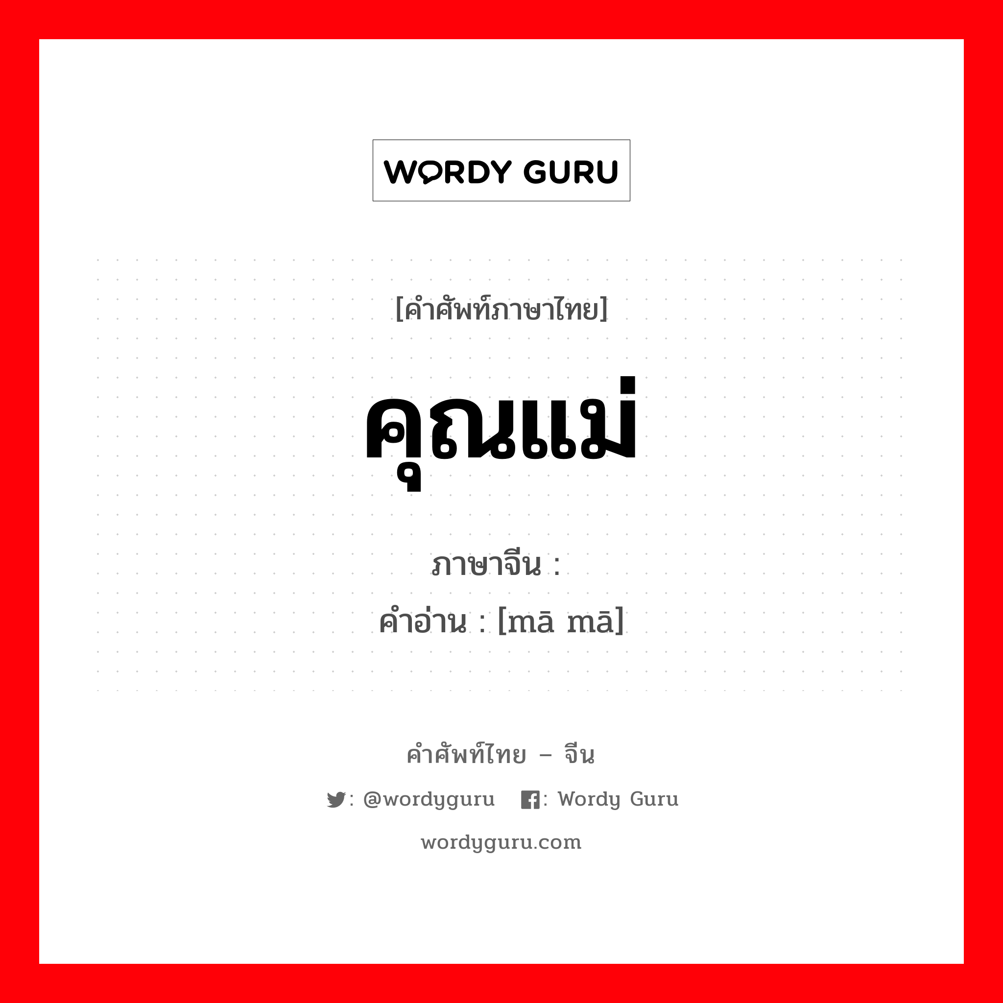 คุณแม่ ภาษาจีนคืออะไร, คำศัพท์ภาษาไทย - จีน คุณแม่ ภาษาจีน 妈妈 คำอ่าน [mā mā]