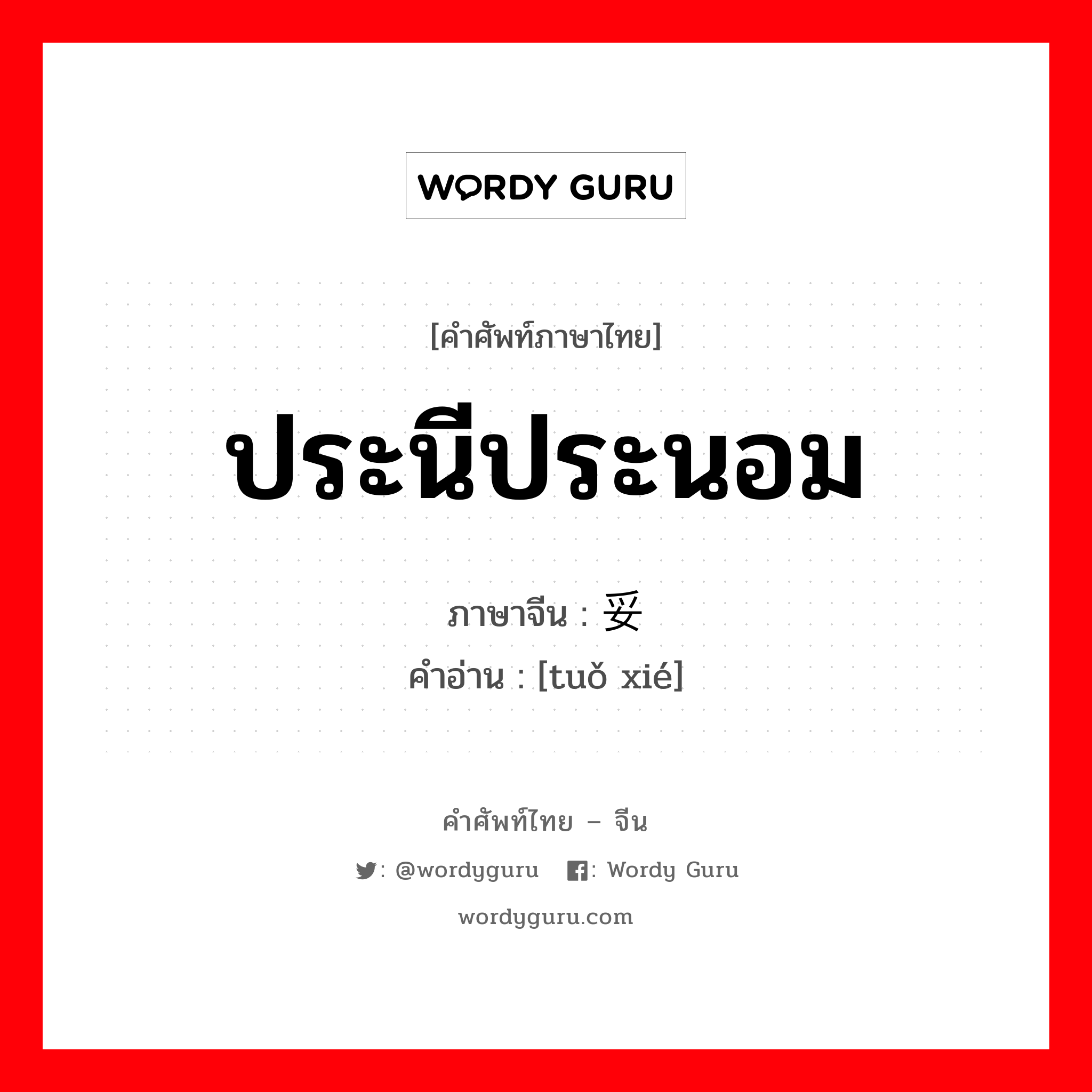 ประนีประนอม ภาษาจีนคืออะไร, คำศัพท์ภาษาไทย - จีน ประนีประนอม ภาษาจีน 妥协 คำอ่าน [tuǒ xié]