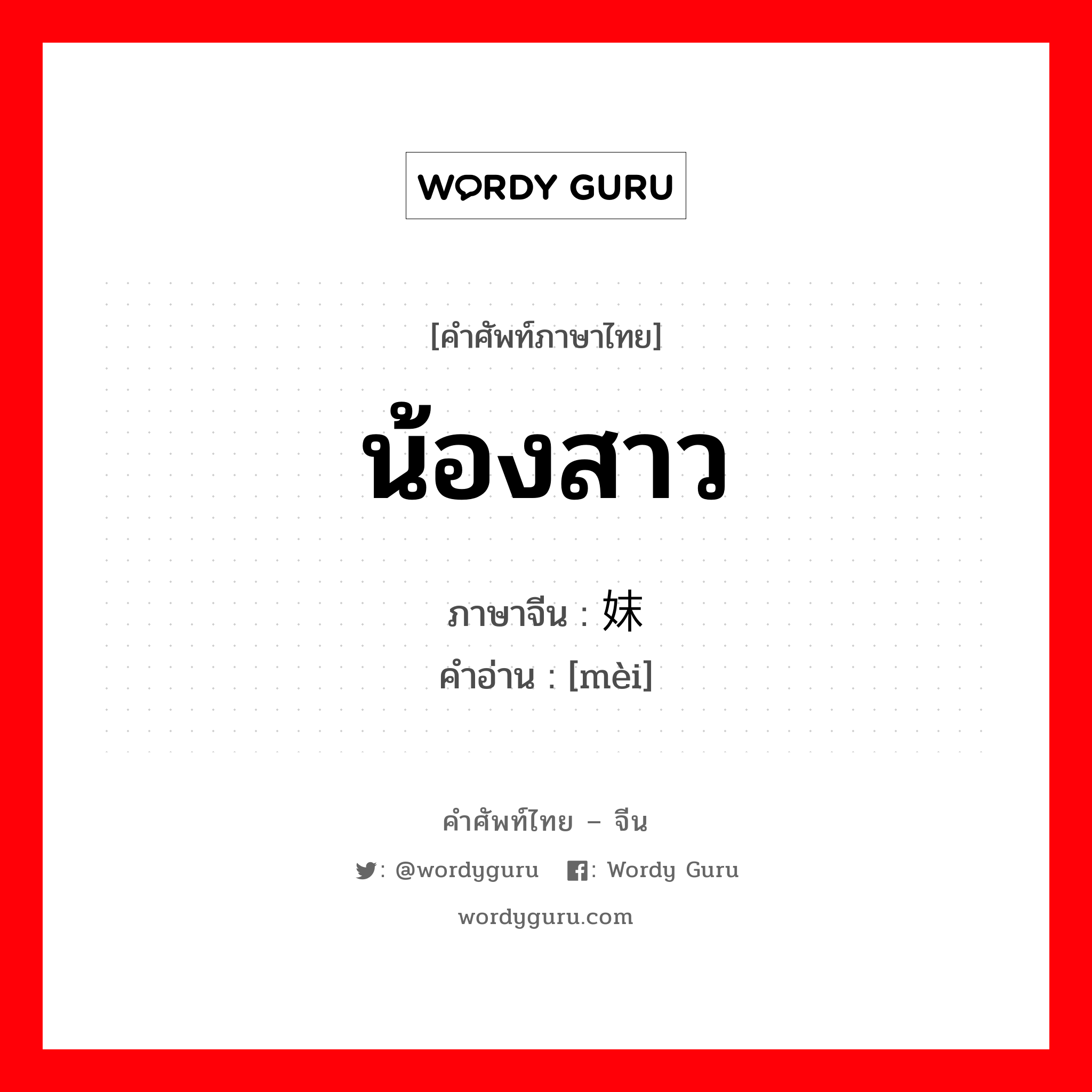 น้องสาว ภาษาจีนคืออะไร, คำศัพท์ภาษาไทย - จีน น้องสาว ภาษาจีน 妹 คำอ่าน [mèi]