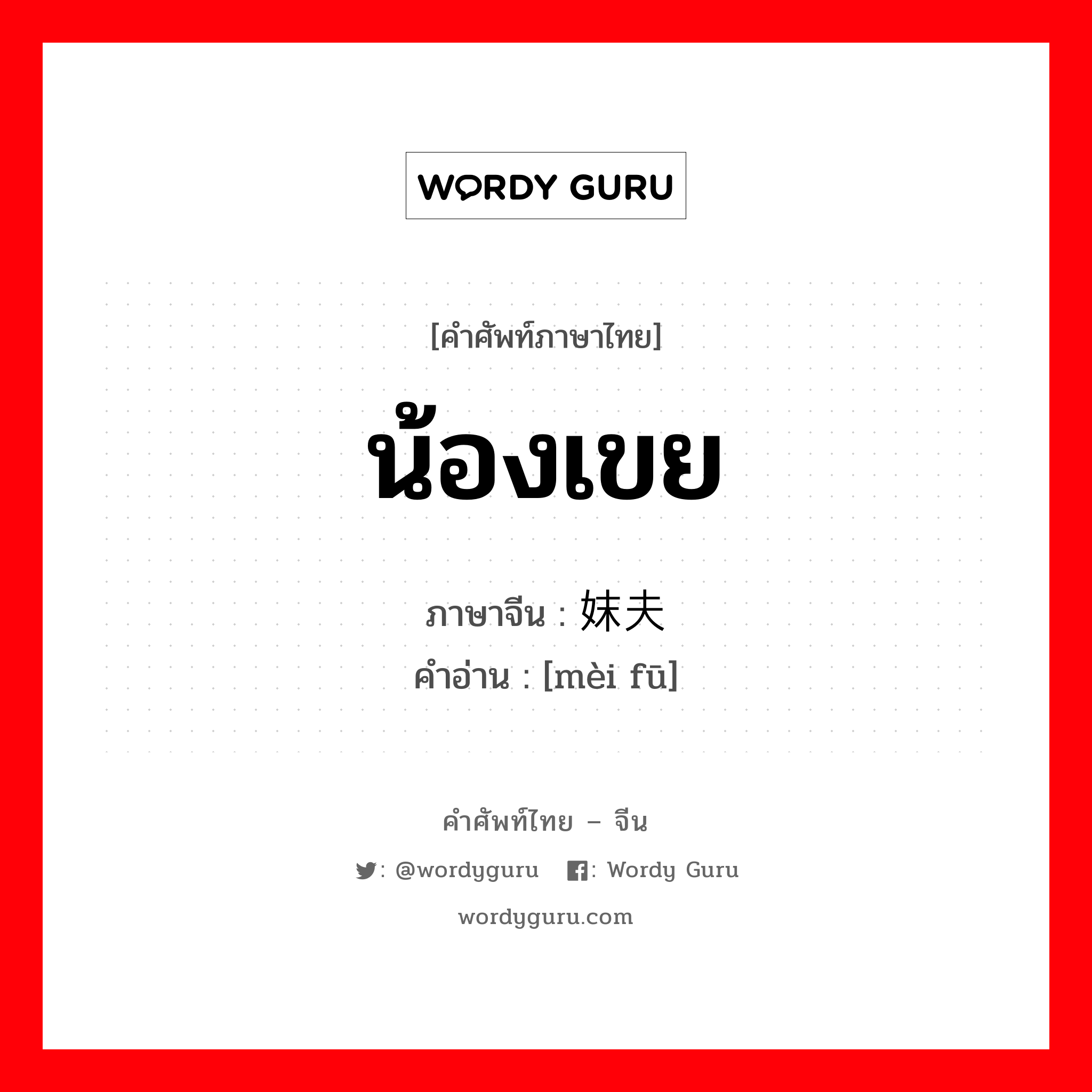 น้องเขย ภาษาจีนคืออะไร, คำศัพท์ภาษาไทย - จีน น้องเขย ภาษาจีน 妹夫 คำอ่าน [mèi fū]