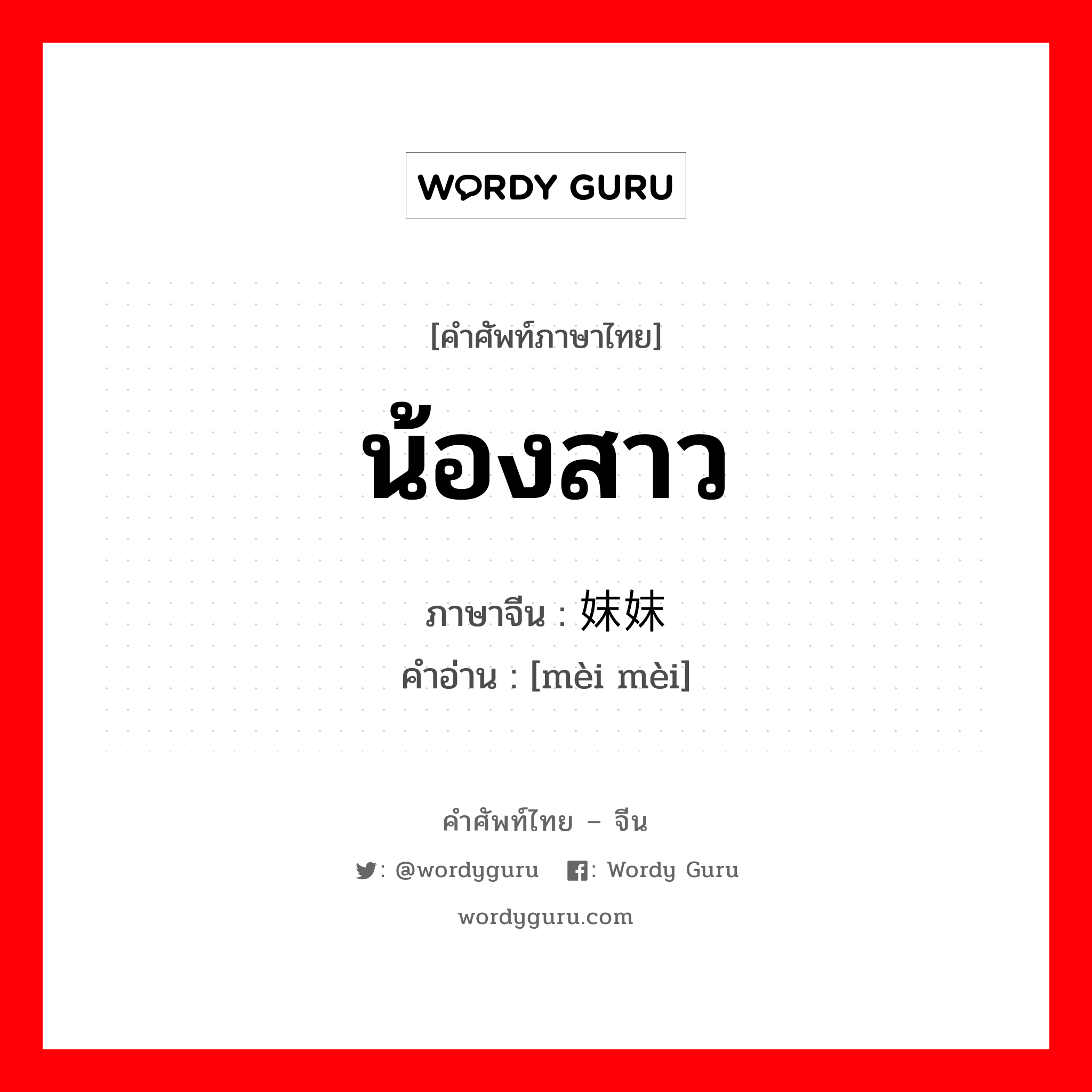 น้องสาว ภาษาจีนคืออะไร, คำศัพท์ภาษาไทย - จีน น้องสาว ภาษาจีน 妹妹 คำอ่าน [mèi mèi]