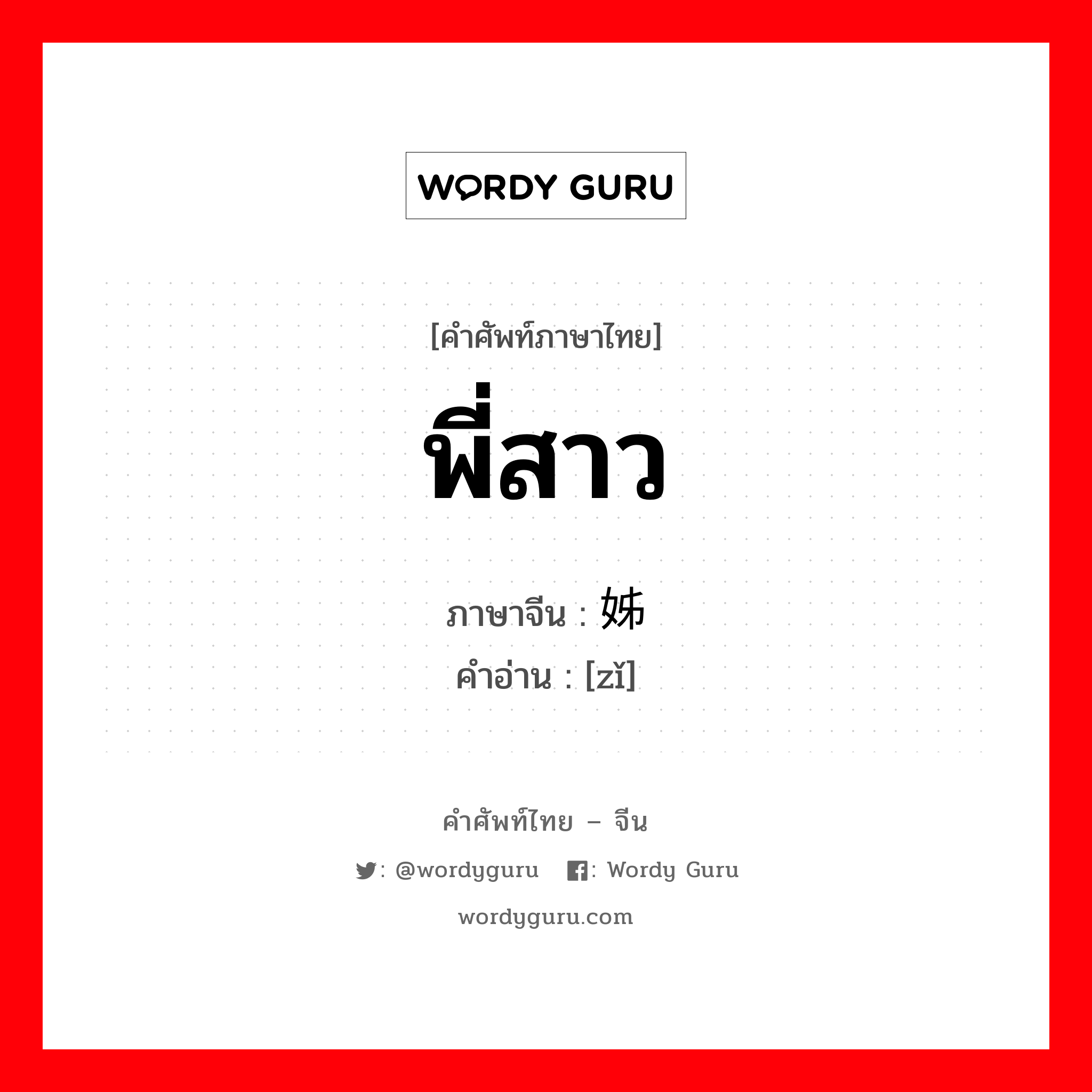 พี่สาว ภาษาจีนคืออะไร, คำศัพท์ภาษาไทย - จีน พี่สาว ภาษาจีน 姊 คำอ่าน [zǐ]