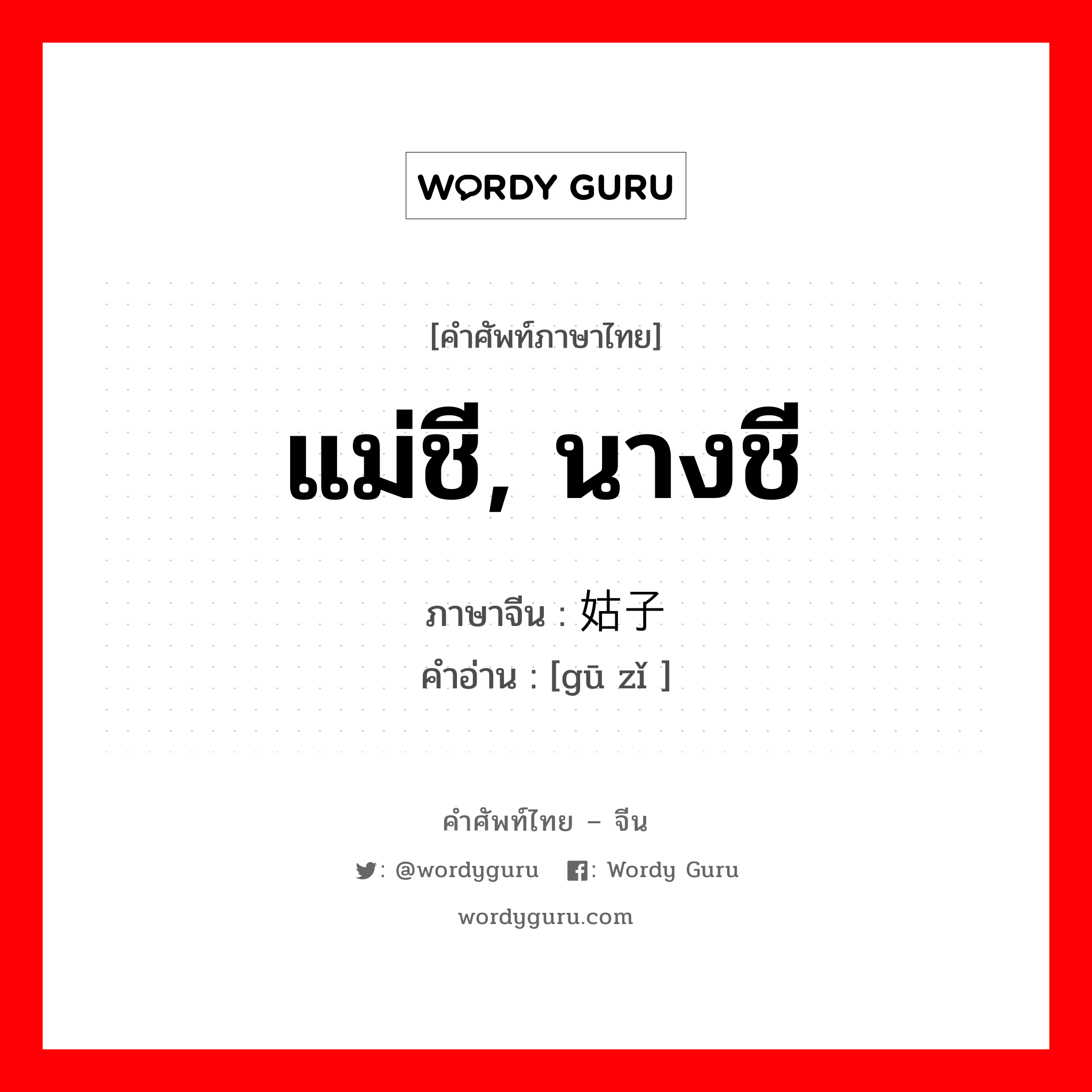 แม่ชี, นางชี ภาษาจีนคืออะไร, คำศัพท์ภาษาไทย - จีน แม่ชี, นางชี ภาษาจีน 姑子 คำอ่าน [gū zǐ ]