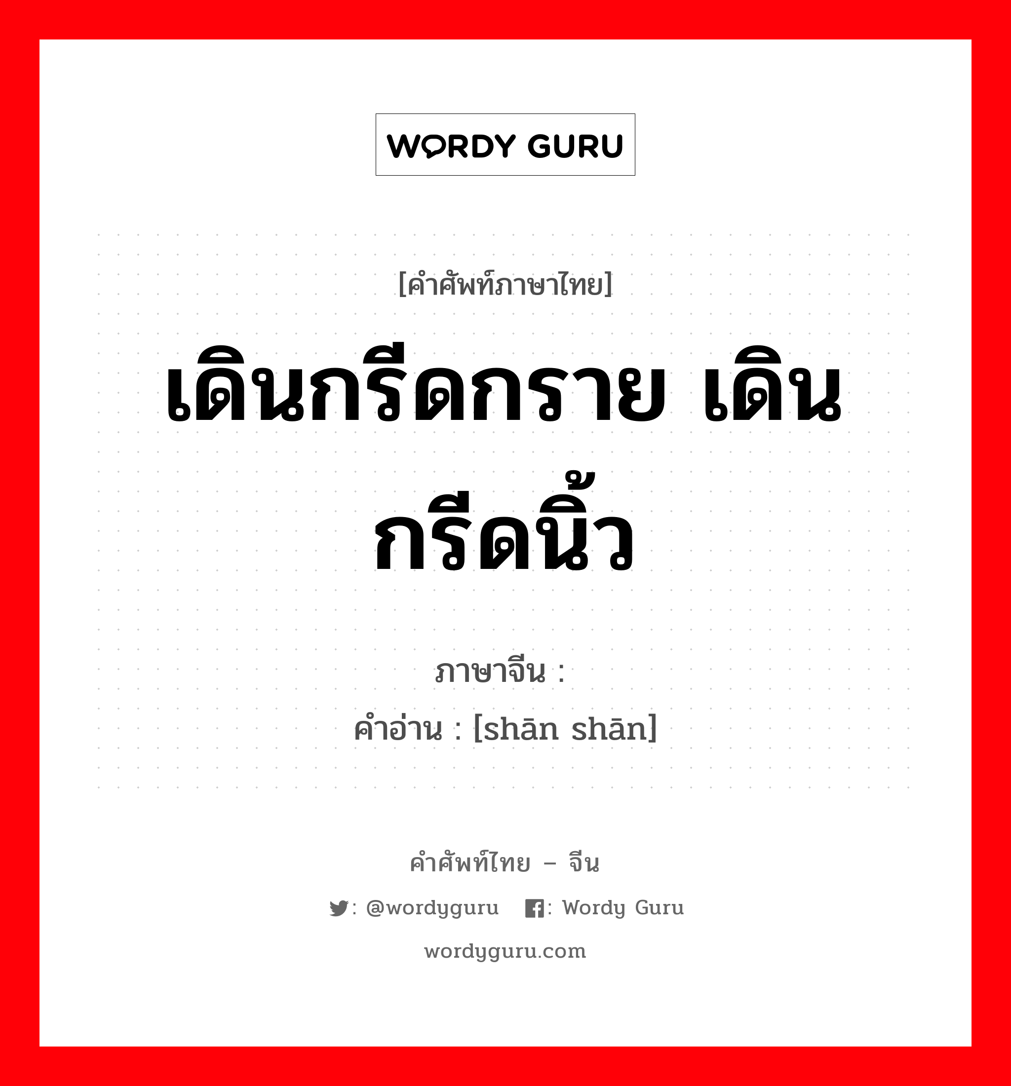 เดินกรีดกราย เดินกรีดนิ้ว ภาษาจีนคืออะไร, คำศัพท์ภาษาไทย - จีน เดินกรีดกราย เดินกรีดนิ้ว ภาษาจีน 姗姗 คำอ่าน [shān shān]