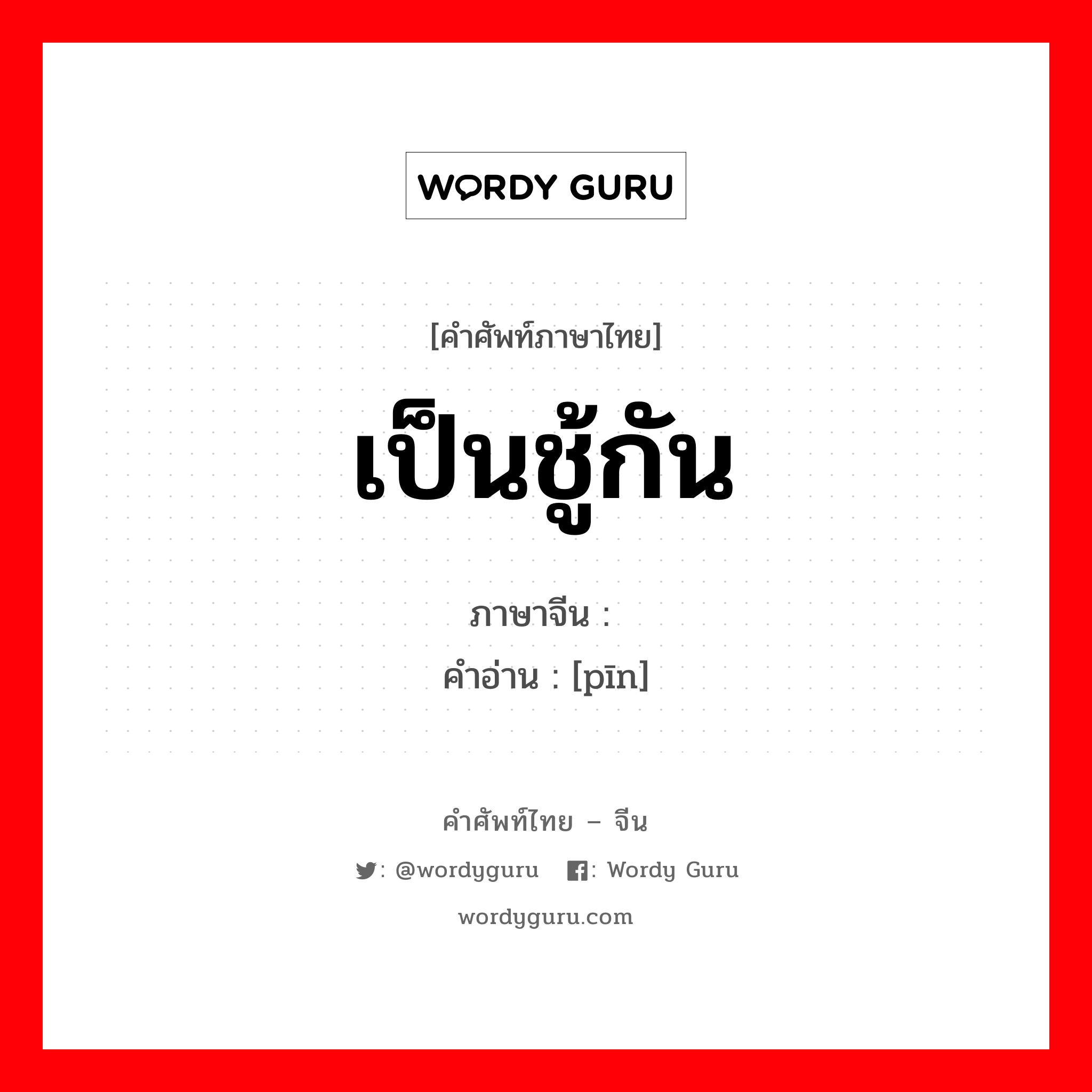 เป็นชู้กัน ภาษาจีนคืออะไร, คำศัพท์ภาษาไทย - จีน เป็นชู้กัน ภาษาจีน 姘 คำอ่าน [pīn]