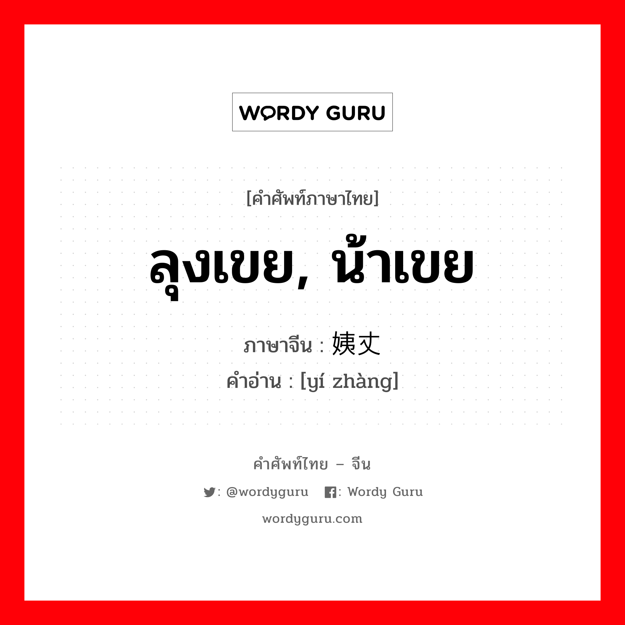 ลุงเขย, น้าเขย ภาษาจีนคืออะไร, คำศัพท์ภาษาไทย - จีน ลุงเขย, น้าเขย ภาษาจีน 姨丈 คำอ่าน [yí zhàng]