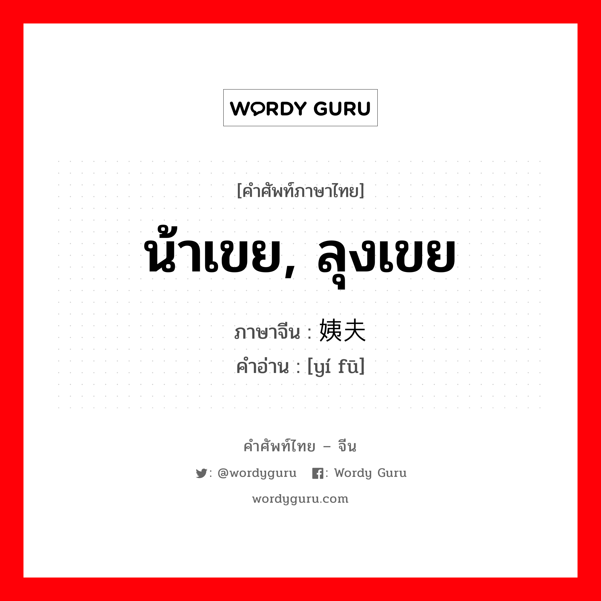 น้าเขย, ลุงเขย ภาษาจีนคืออะไร, คำศัพท์ภาษาไทย - จีน น้าเขย, ลุงเขย ภาษาจีน 姨夫 คำอ่าน [yí fū]