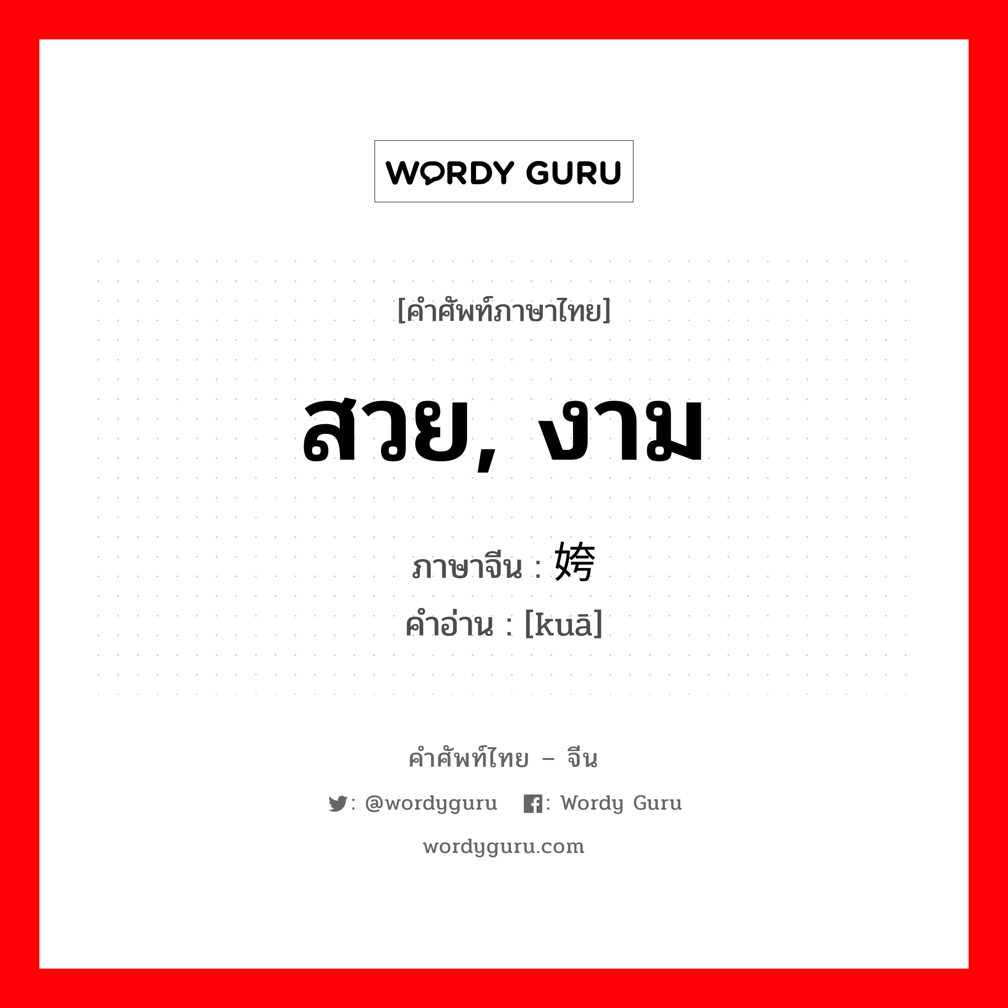 สวย, งาม ภาษาจีนคืออะไร, คำศัพท์ภาษาไทย - จีน สวย, งาม ภาษาจีน 姱 คำอ่าน [kuā]