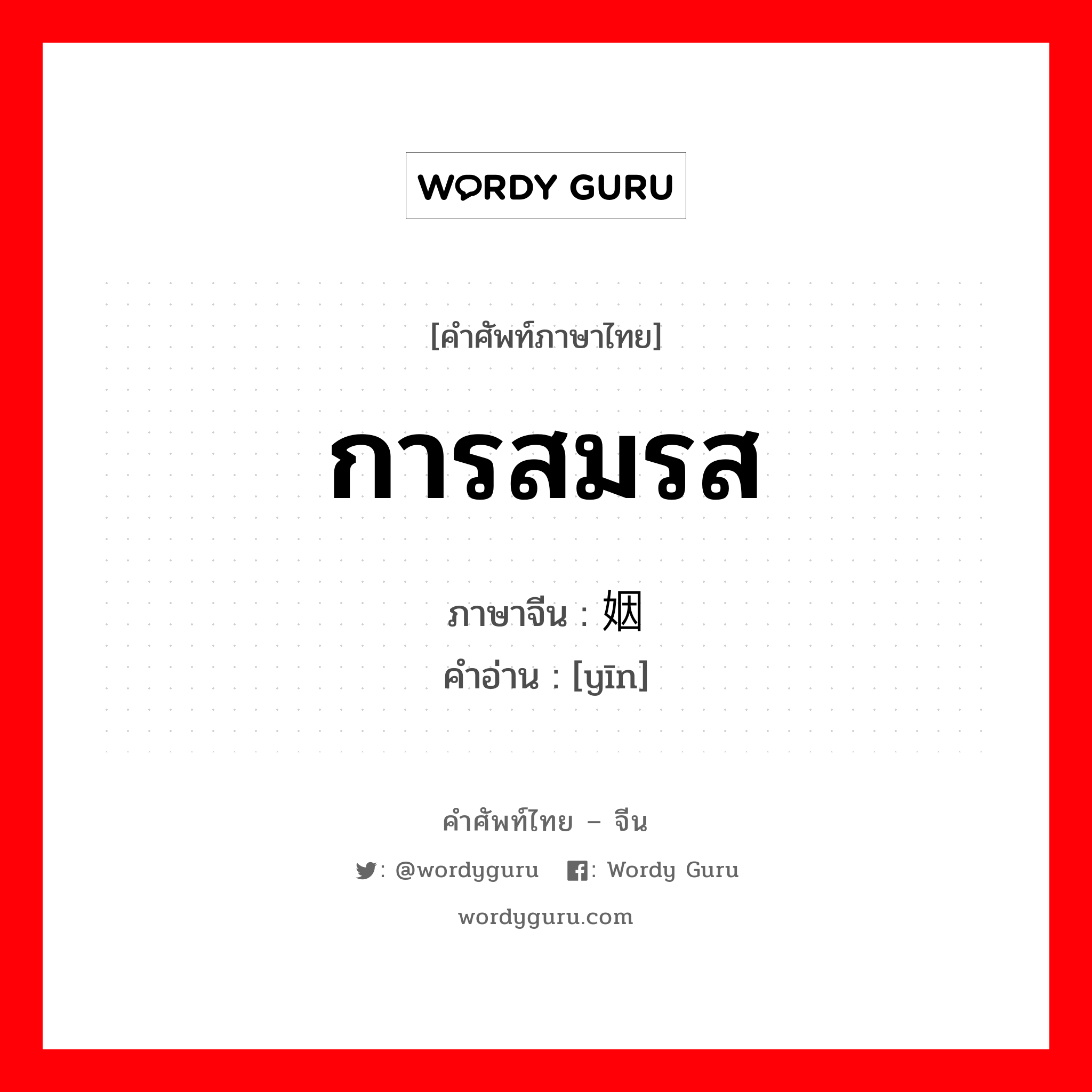 การสมรส ภาษาจีนคืออะไร, คำศัพท์ภาษาไทย - จีน การสมรส ภาษาจีน 姻 คำอ่าน [yīn]