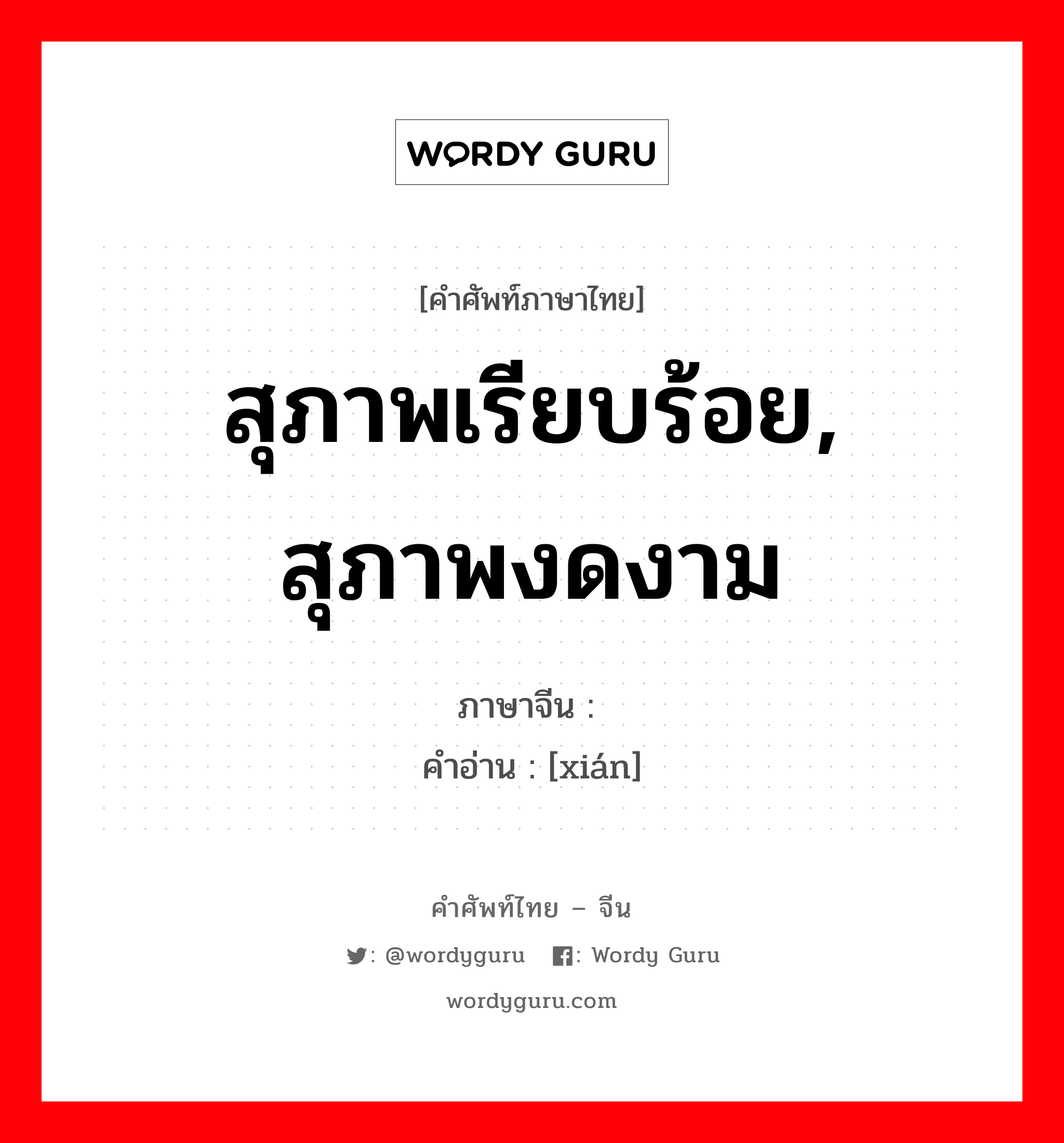 สุภาพเรียบร้อย, สุภาพงดงาม ภาษาจีนคืออะไร, คำศัพท์ภาษาไทย - จีน สุภาพเรียบร้อย, สุภาพงดงาม ภาษาจีน 娴 คำอ่าน [xián]