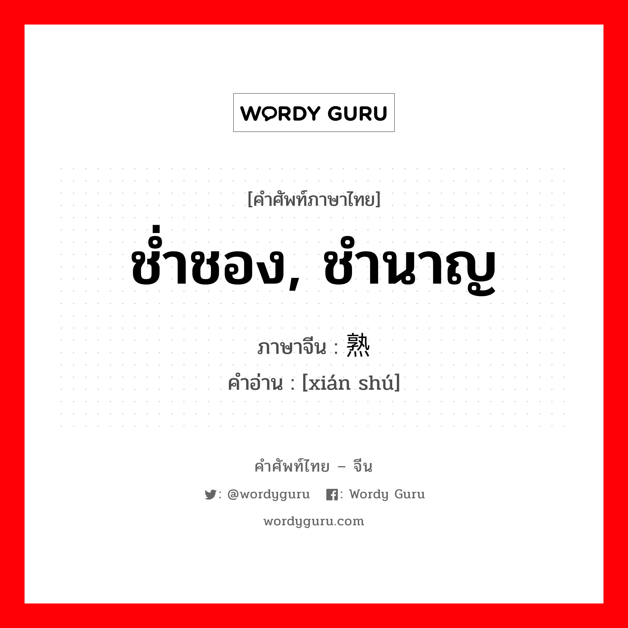 ช่ำชอง, ชำนาญ ภาษาจีนคืออะไร, คำศัพท์ภาษาไทย - จีน ช่ำชอง, ชำนาญ ภาษาจีน 娴熟 คำอ่าน [xián shú]